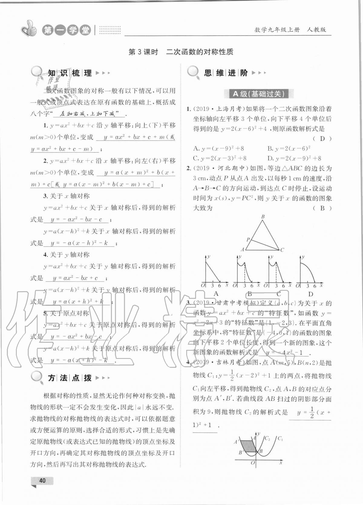 2020年第一学堂九年级数学上册人教版 参考答案第40页