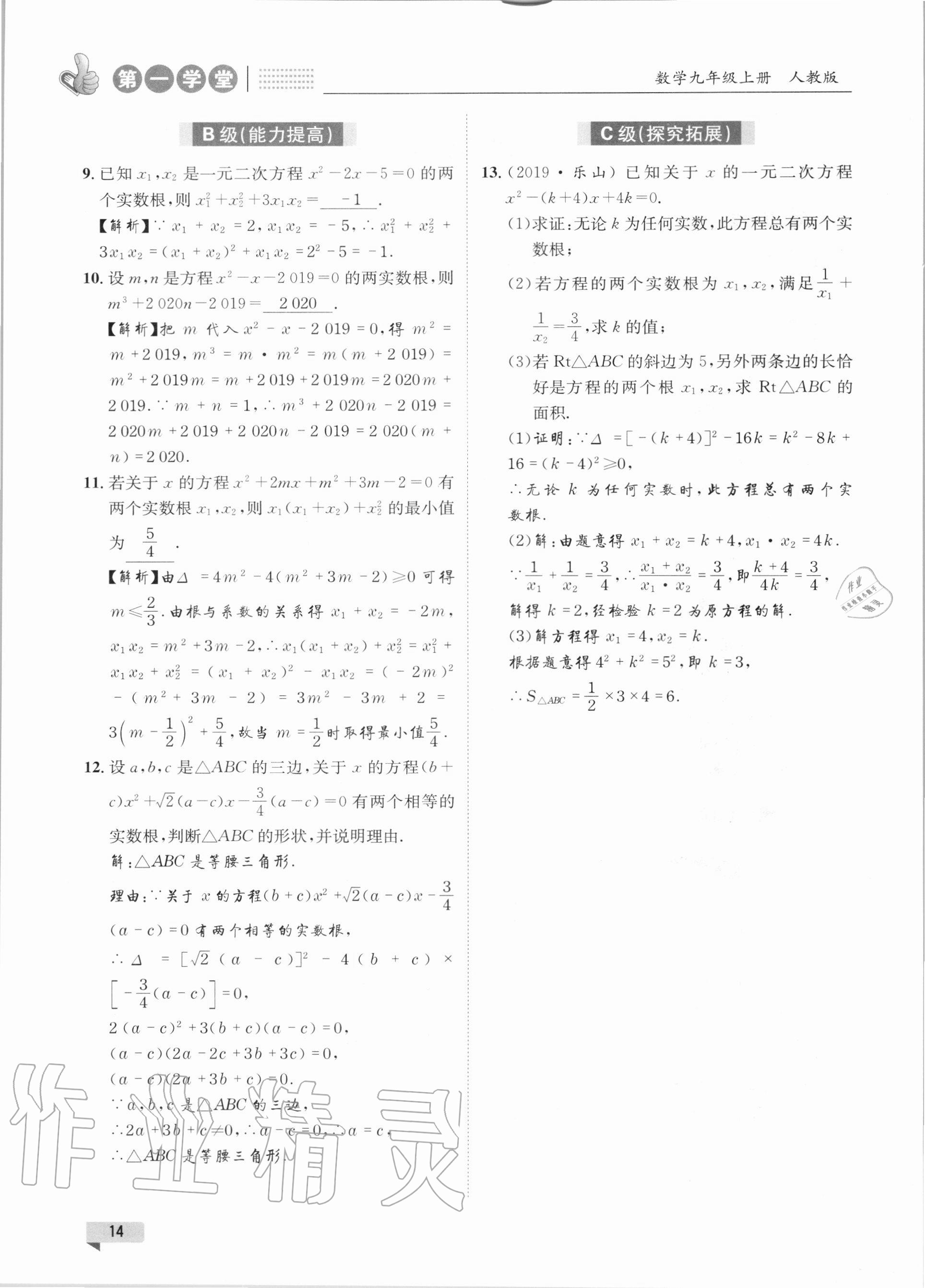 2020年第一學堂九年級數學上冊人教版 參考答案第14頁