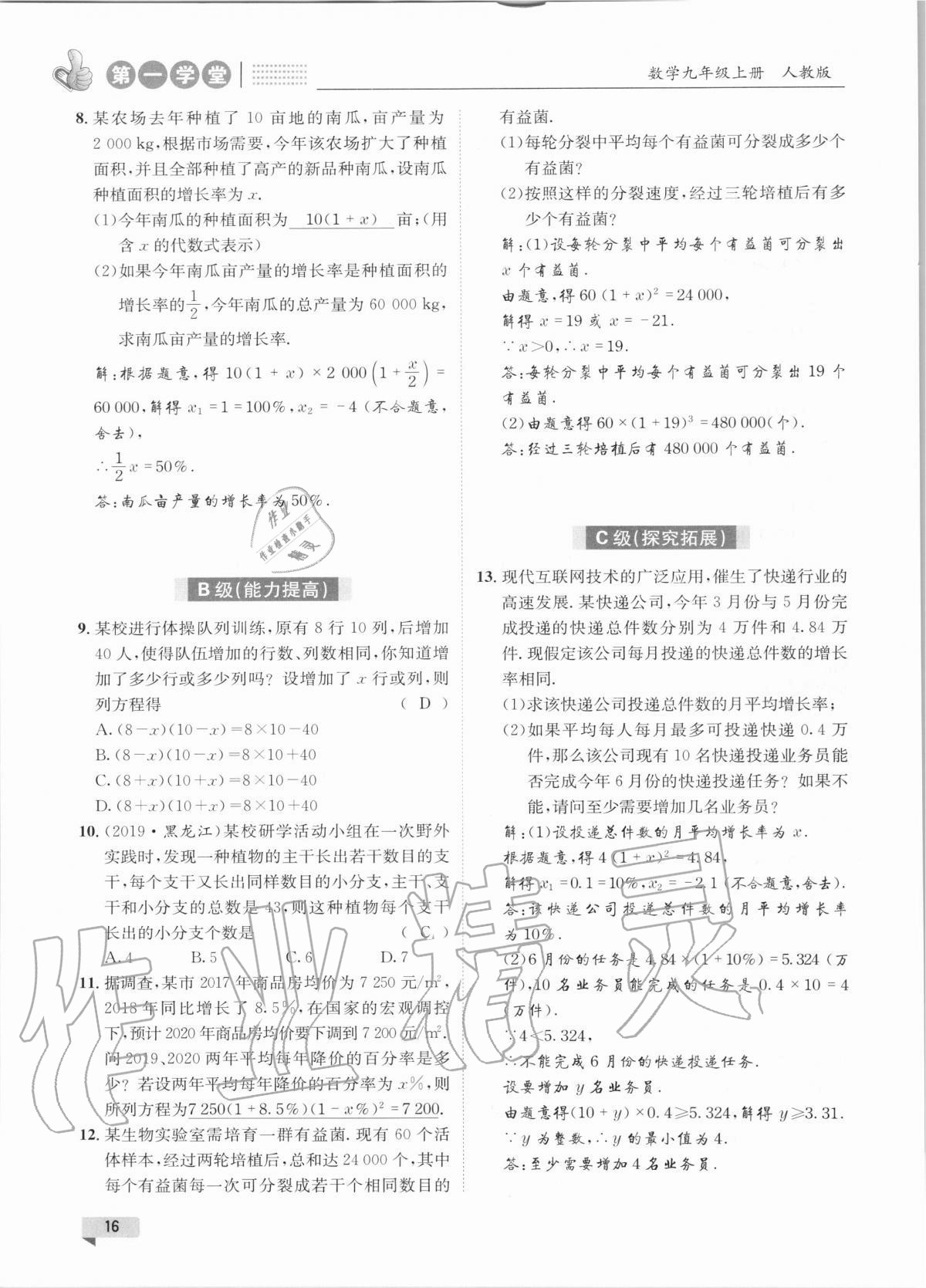 2020年第一學(xué)堂九年級數(shù)學(xué)上冊人教版 參考答案第16頁