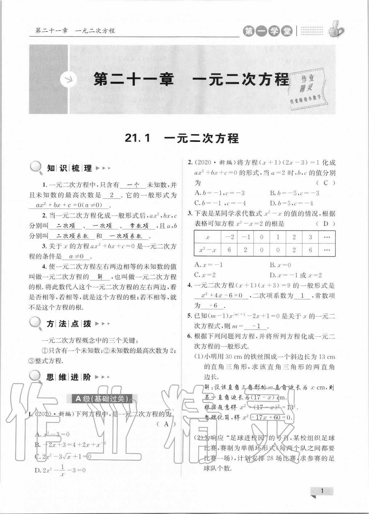 2020年第一學(xué)堂九年級(jí)數(shù)學(xué)上冊(cè)人教版 參考答案第1頁(yè)