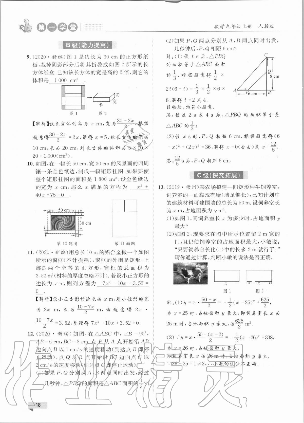 2020年第一學(xué)堂九年級(jí)數(shù)學(xué)上冊(cè)人教版 參考答案第18頁(yè)