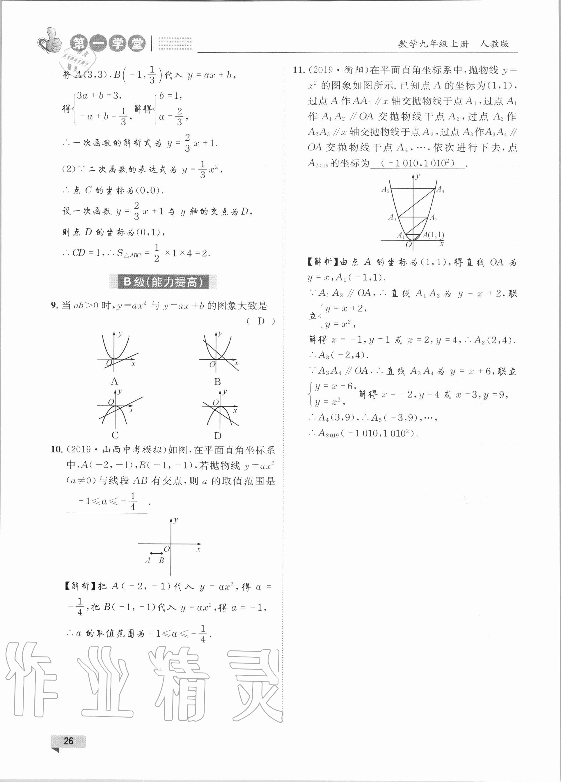 2020年第一學(xué)堂九年級數(shù)學(xué)上冊人教版 參考答案第26頁