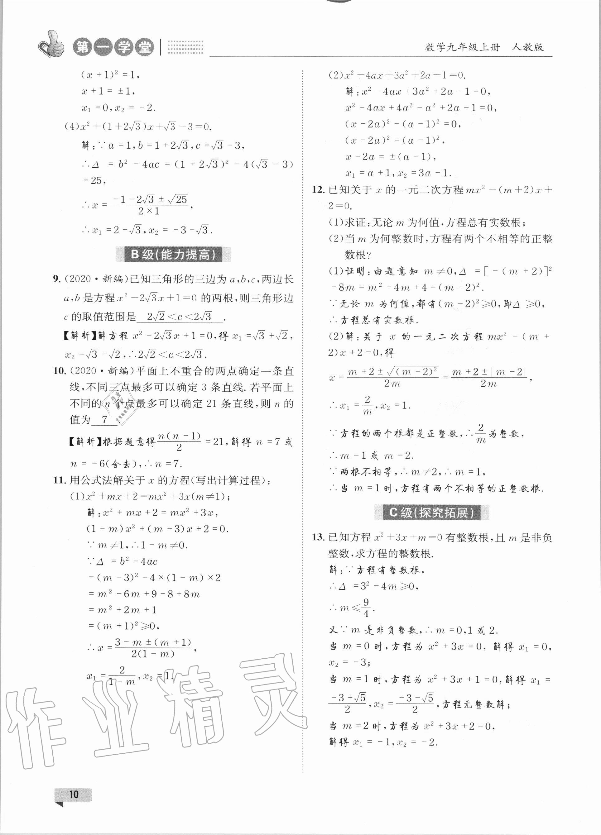 2020年第一学堂九年级数学上册人教版 参考答案第10页