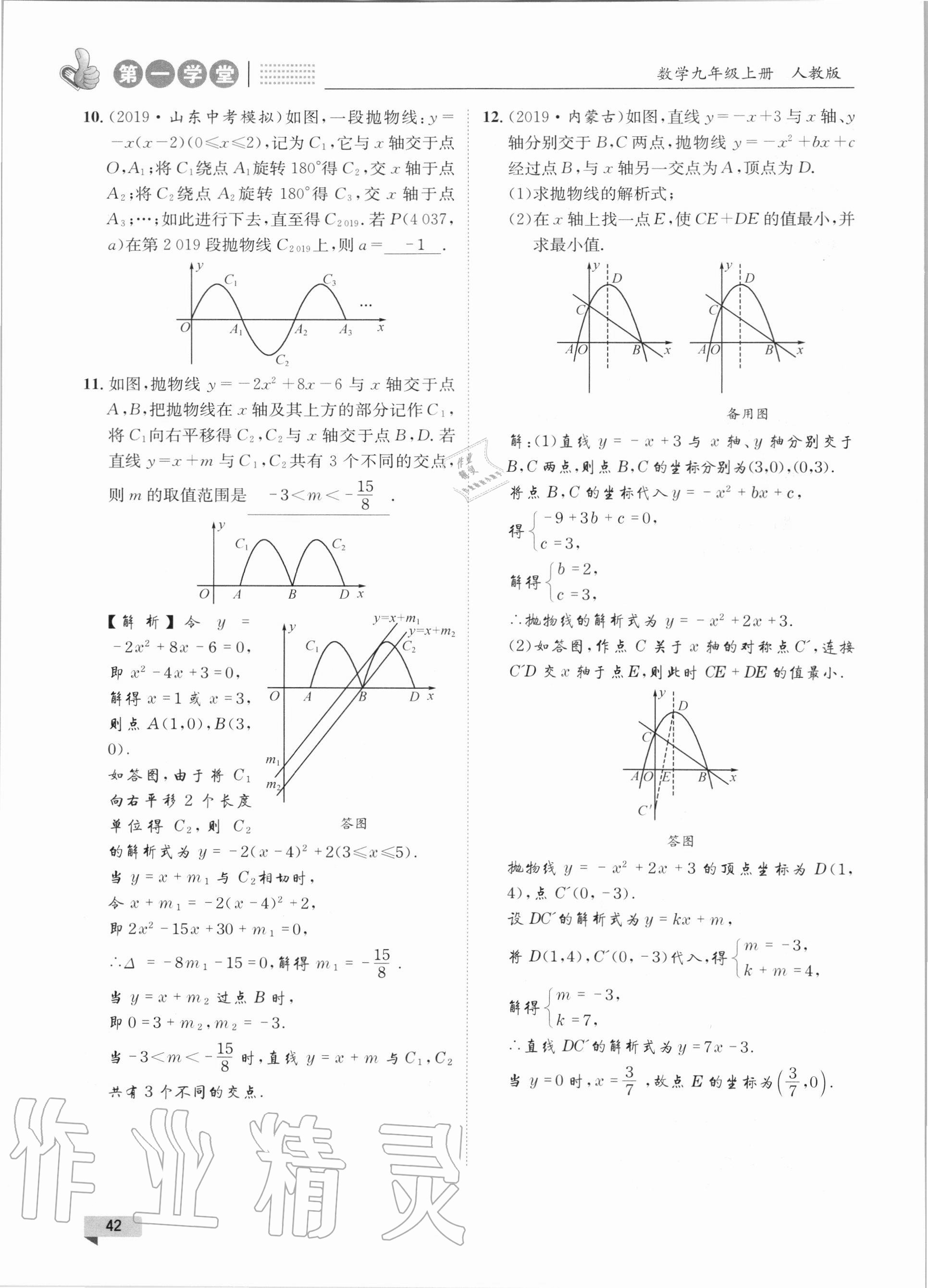 2020年第一学堂九年级数学上册人教版 参考答案第42页