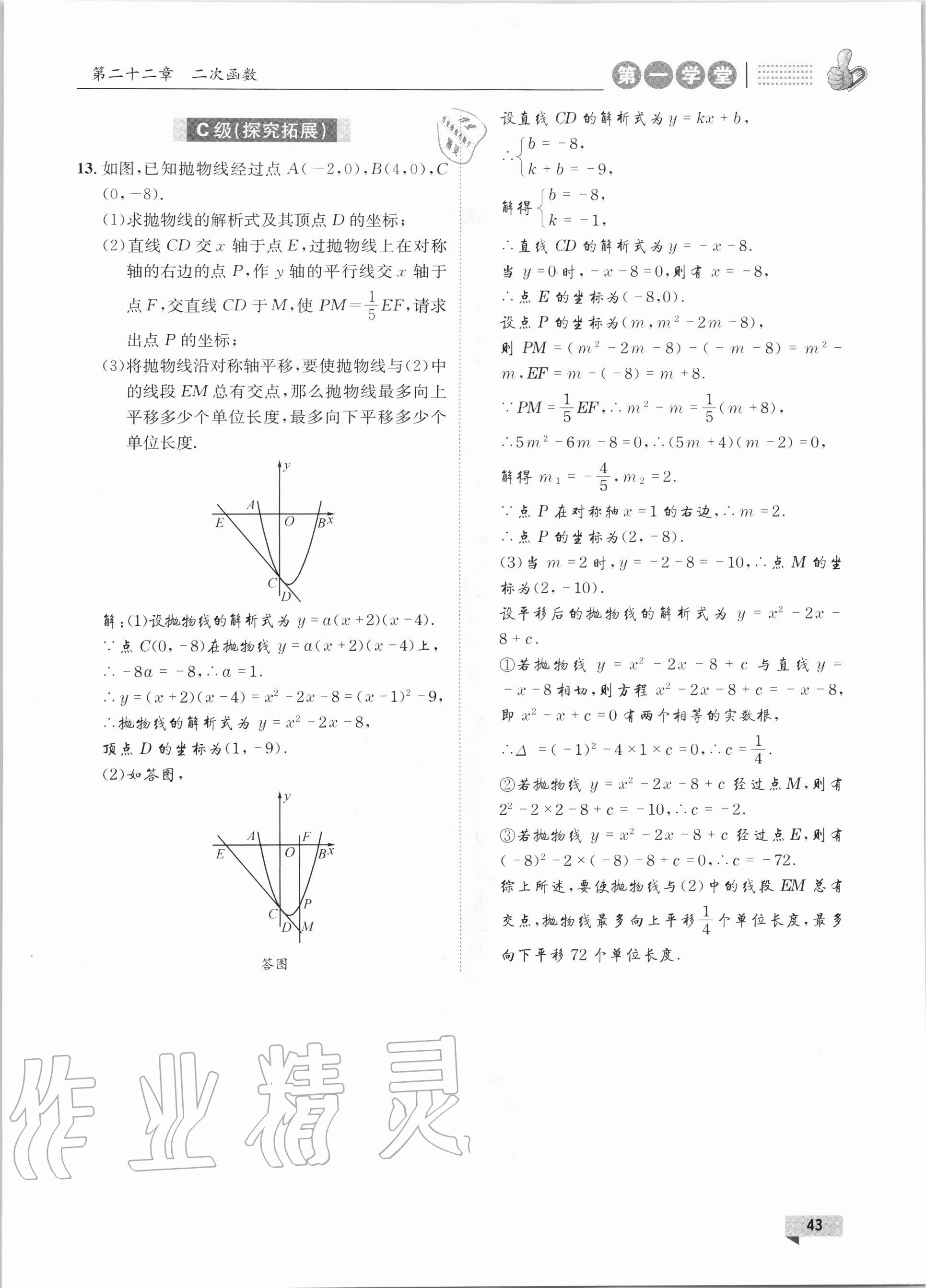 2020年第一学堂九年级数学上册人教版 参考答案第43页