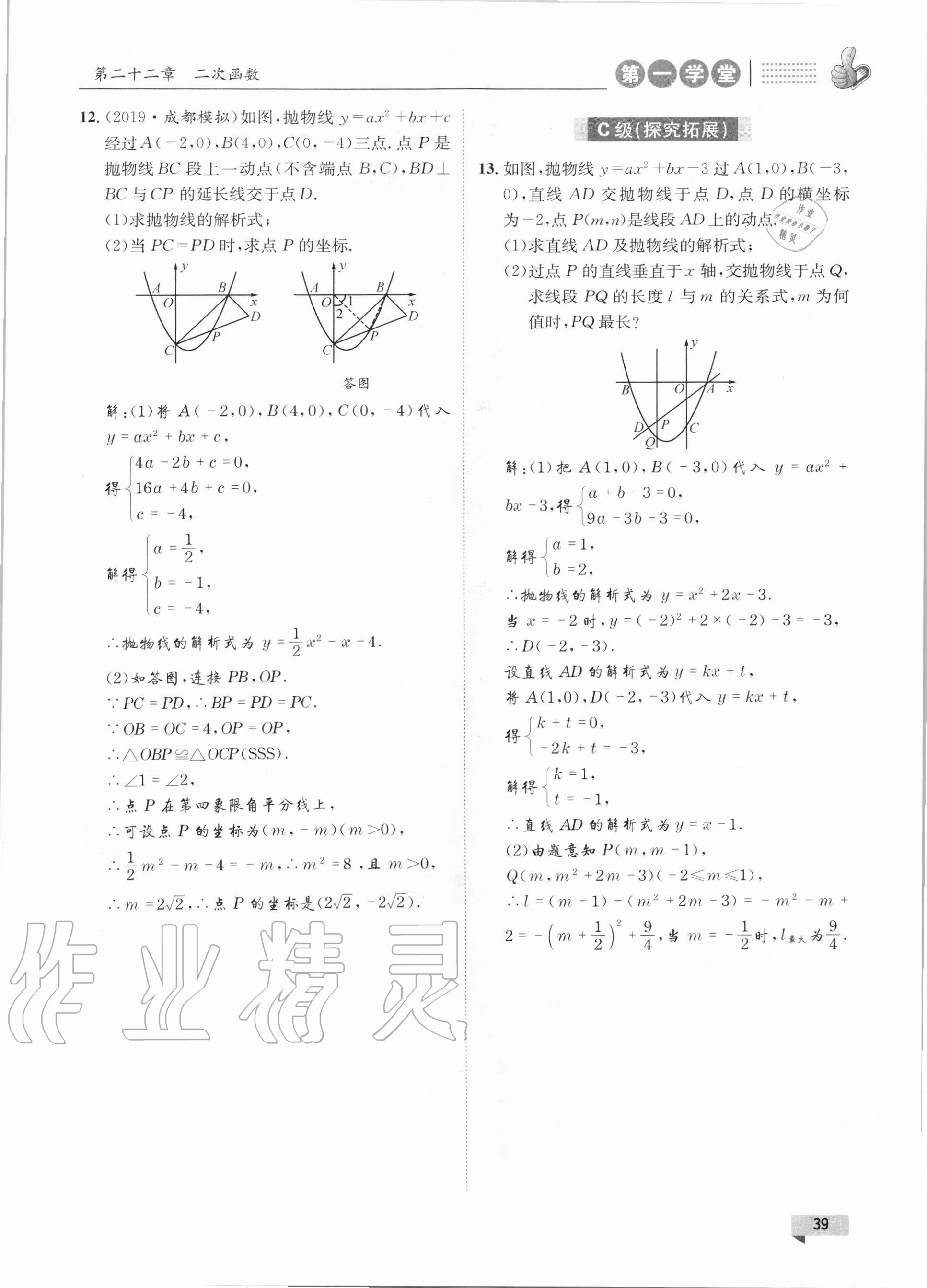 2020年第一學(xué)堂九年級(jí)數(shù)學(xué)上冊(cè)人教版 參考答案第39頁(yè)