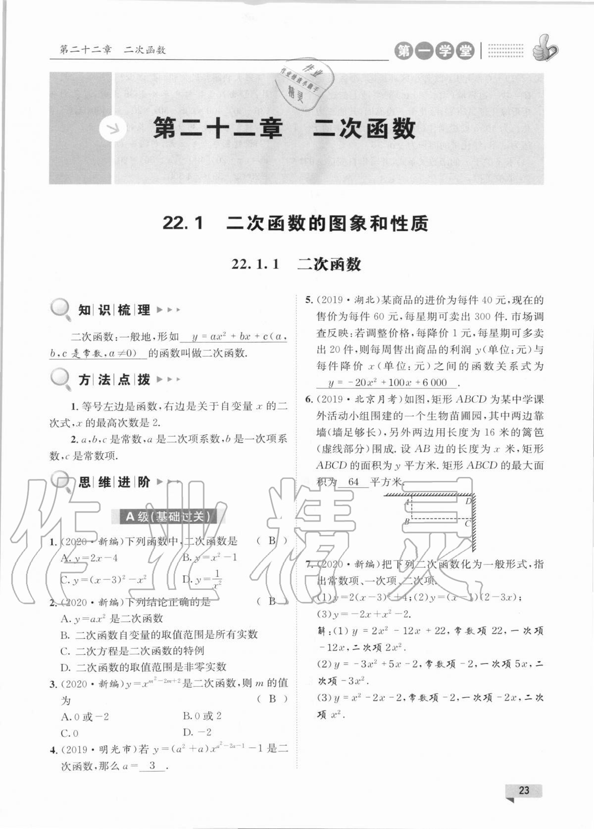 2020年第一學堂九年級數(shù)學上冊人教版 參考答案第23頁