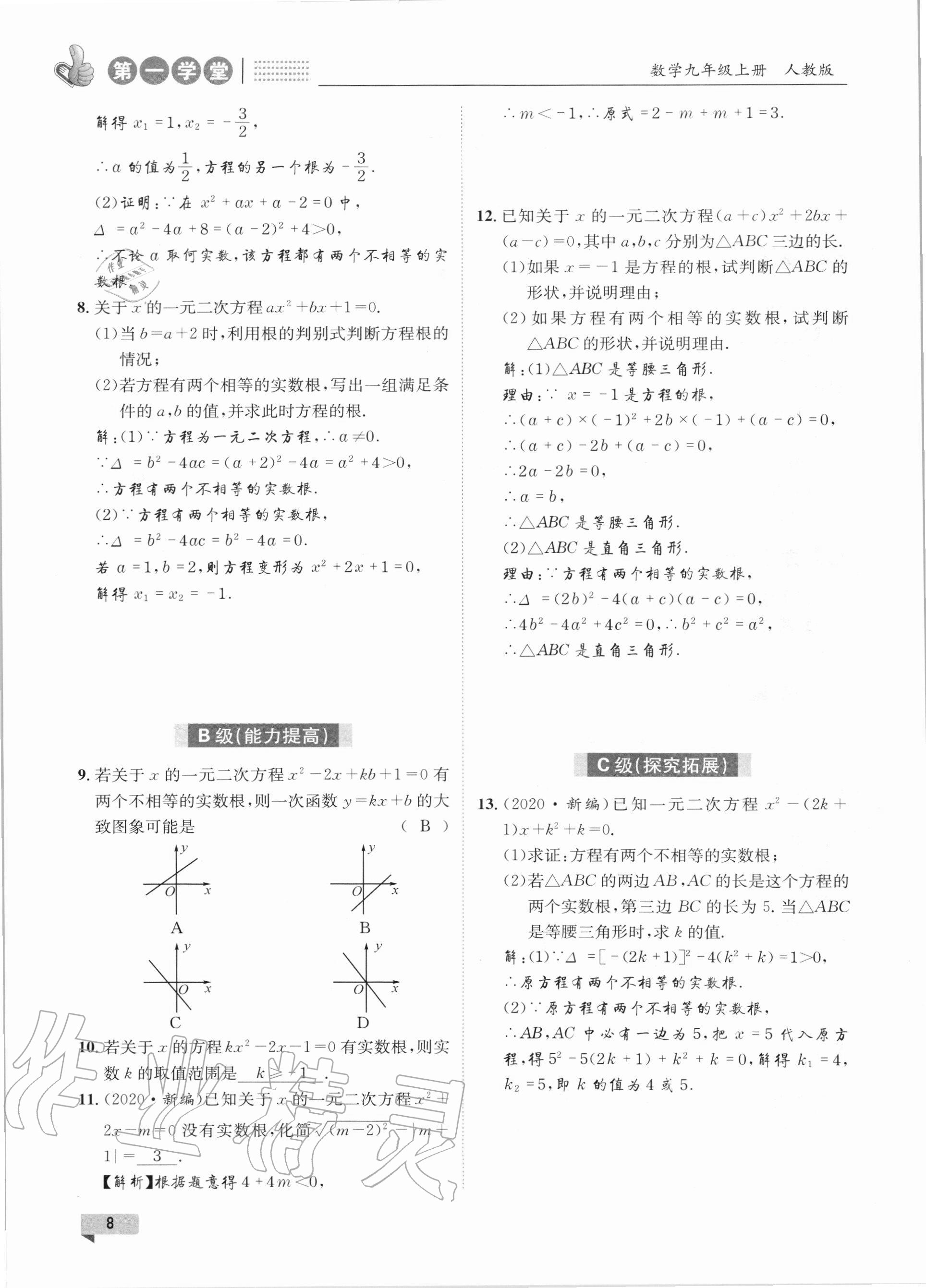 2020年第一学堂九年级数学上册人教版 参考答案第8页