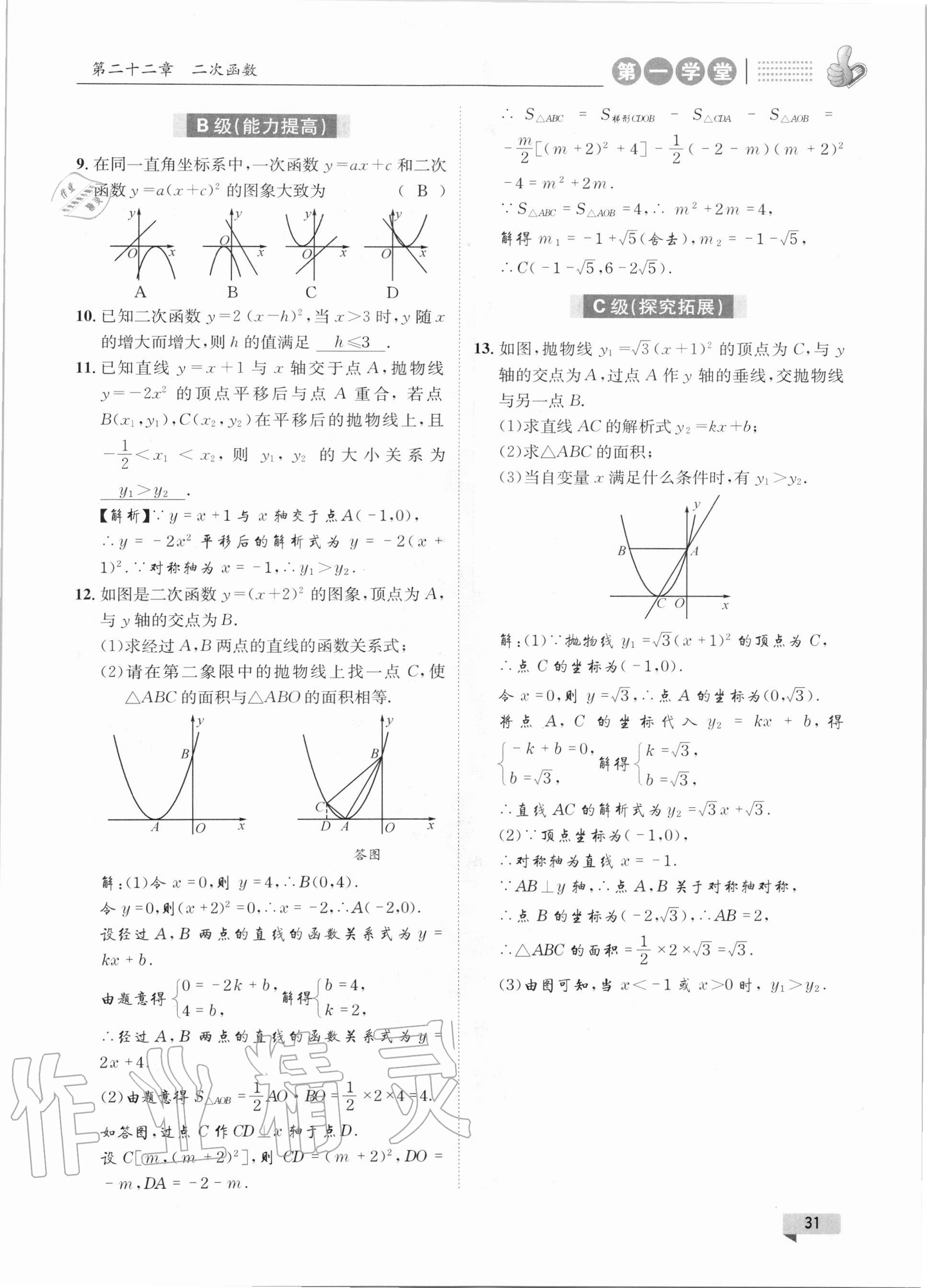 2020年第一學(xué)堂九年級(jí)數(shù)學(xué)上冊(cè)人教版 參考答案第31頁