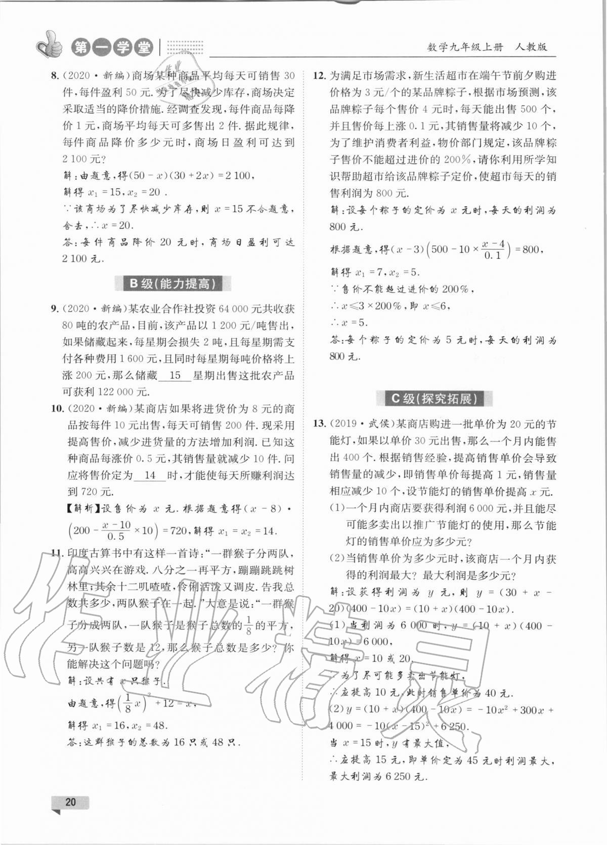 2020年第一学堂九年级数学上册人教版 参考答案第20页