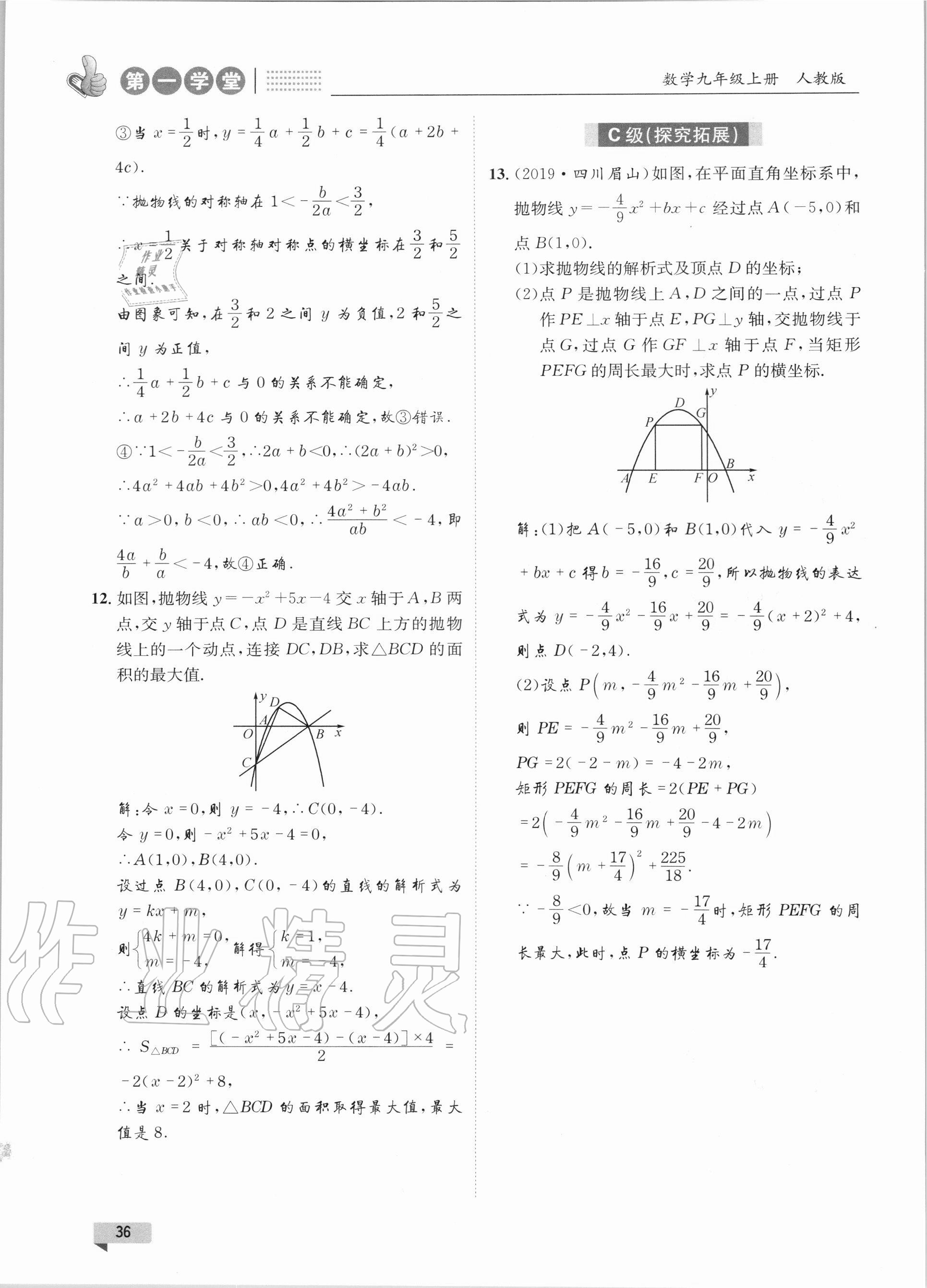 2020年第一学堂九年级数学上册人教版 参考答案第36页