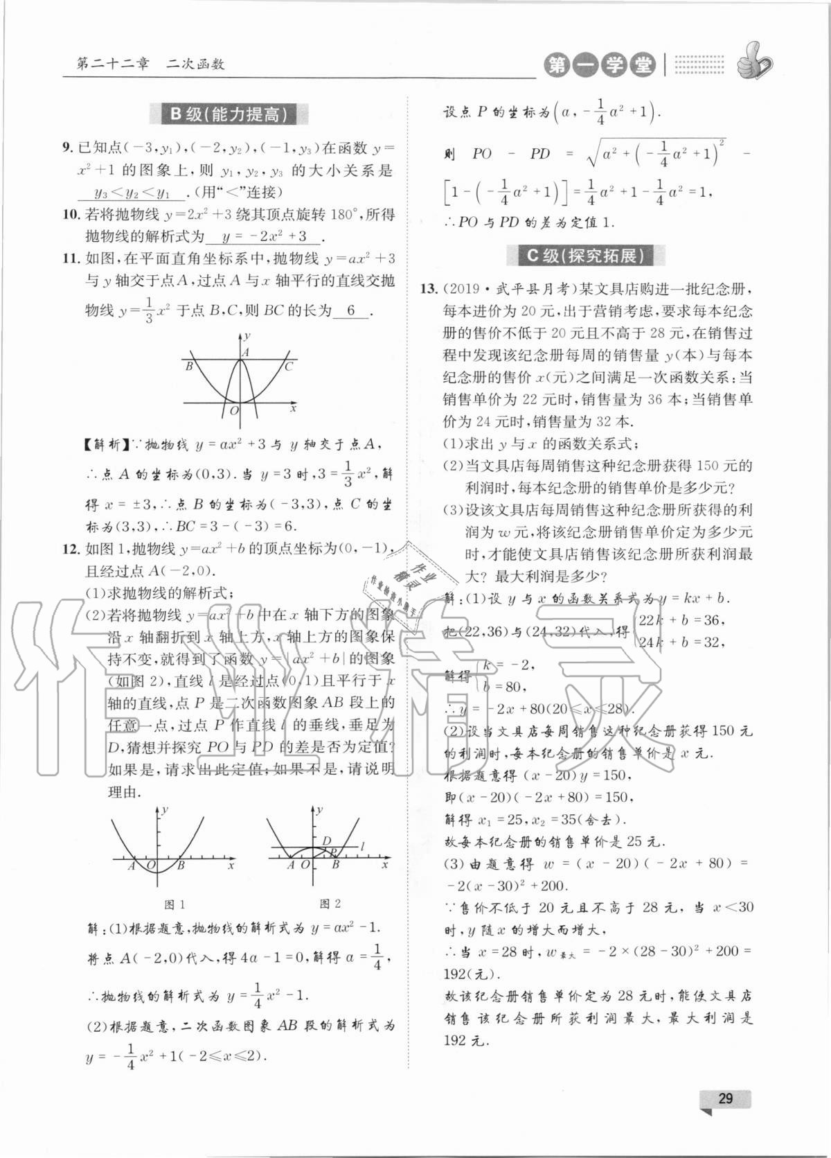 2020年第一学堂九年级数学上册人教版 参考答案第29页