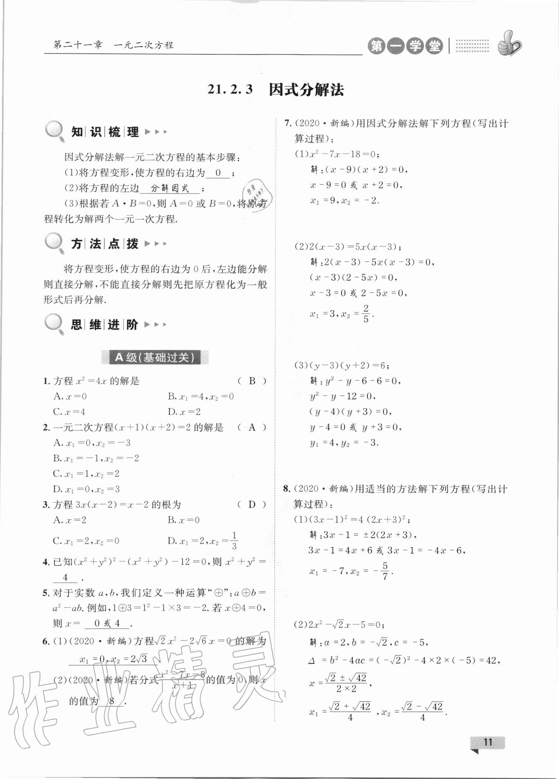 2020年第一学堂九年级数学上册人教版 参考答案第11页