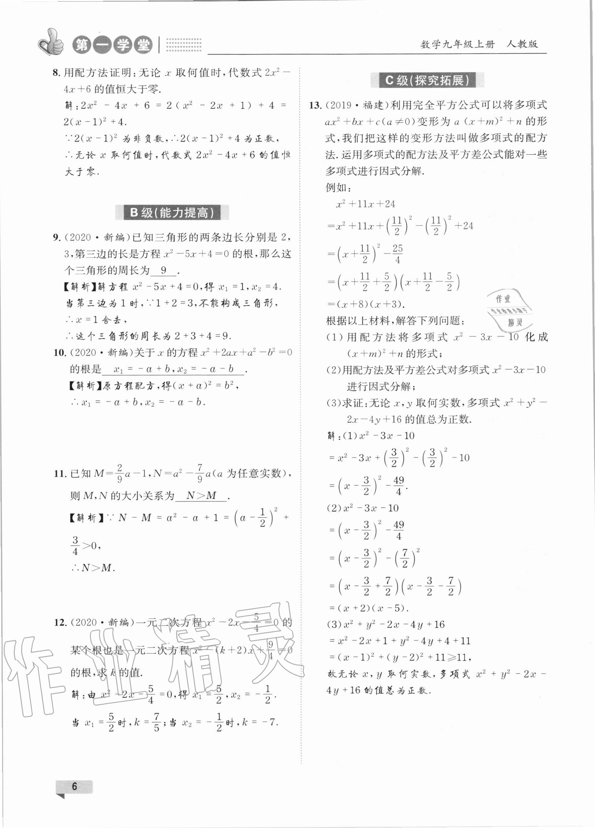 2020年第一学堂九年级数学上册人教版 参考答案第6页