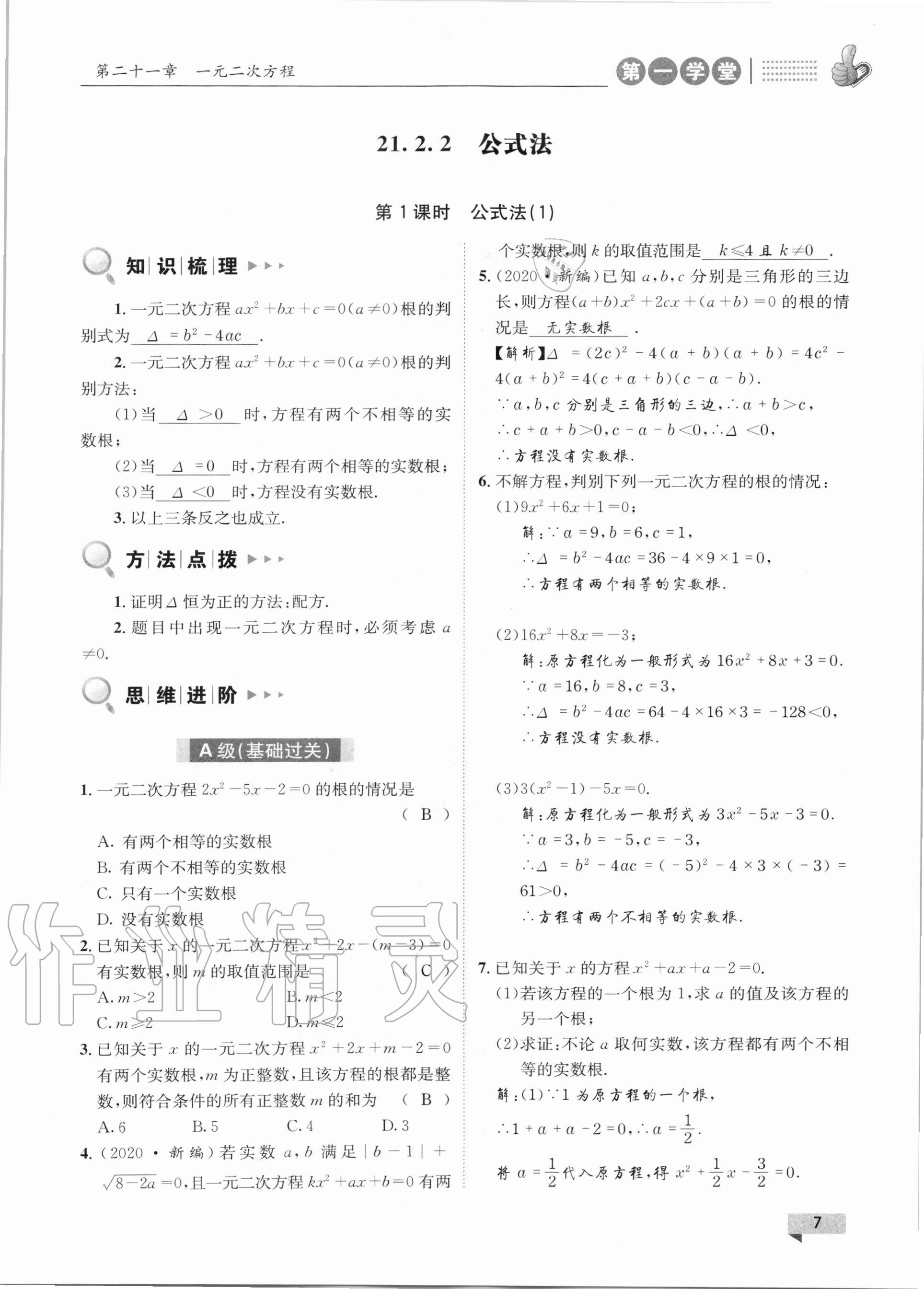 2020年第一學(xué)堂九年級(jí)數(shù)學(xué)上冊(cè)人教版 參考答案第7頁