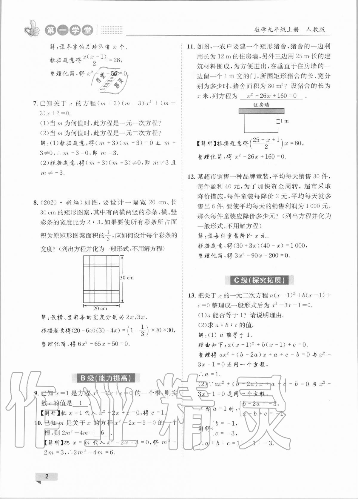 2020年第一學(xué)堂九年級數(shù)學(xué)上冊人教版 參考答案第2頁