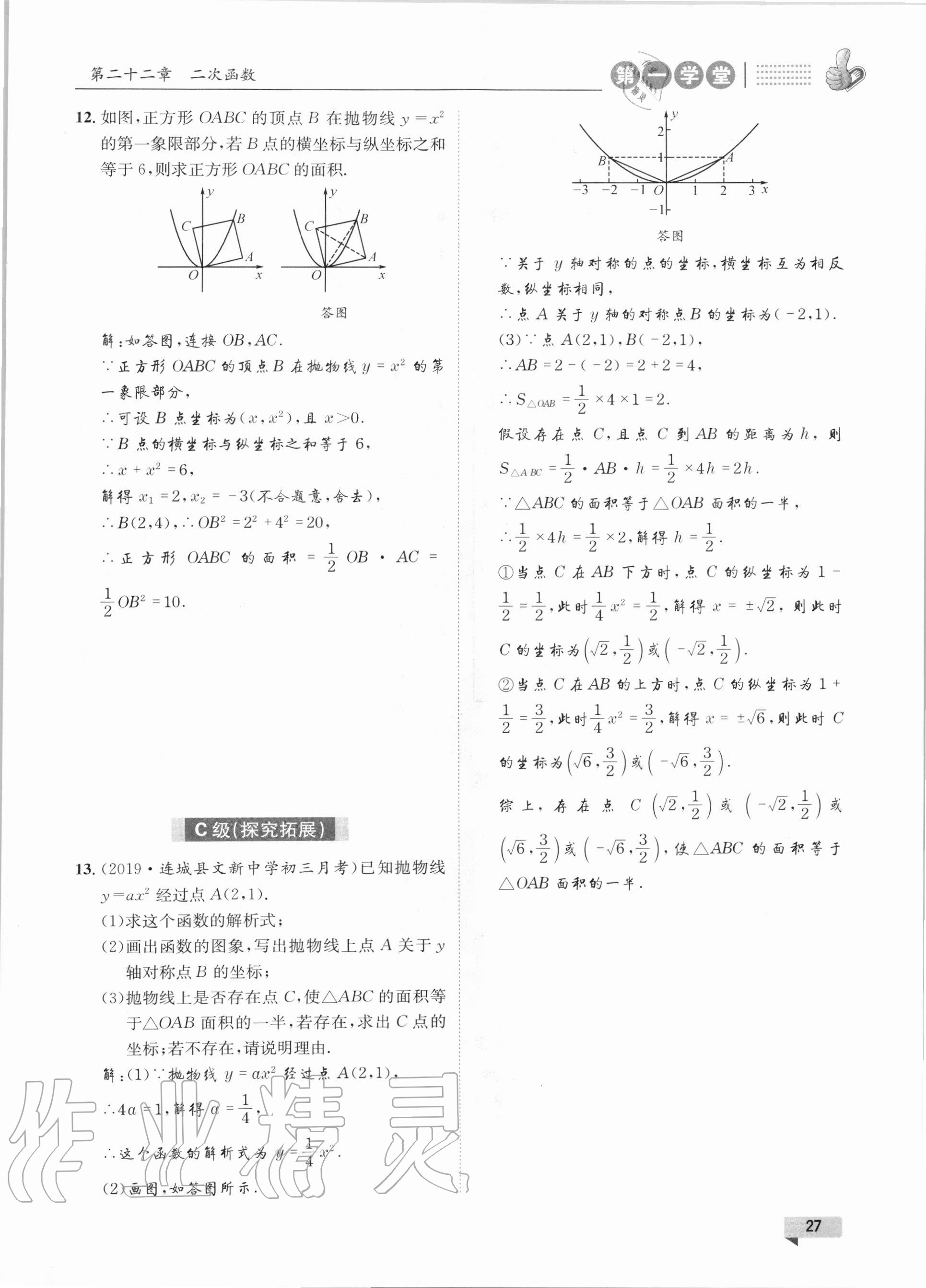 2020年第一学堂九年级数学上册人教版 参考答案第27页