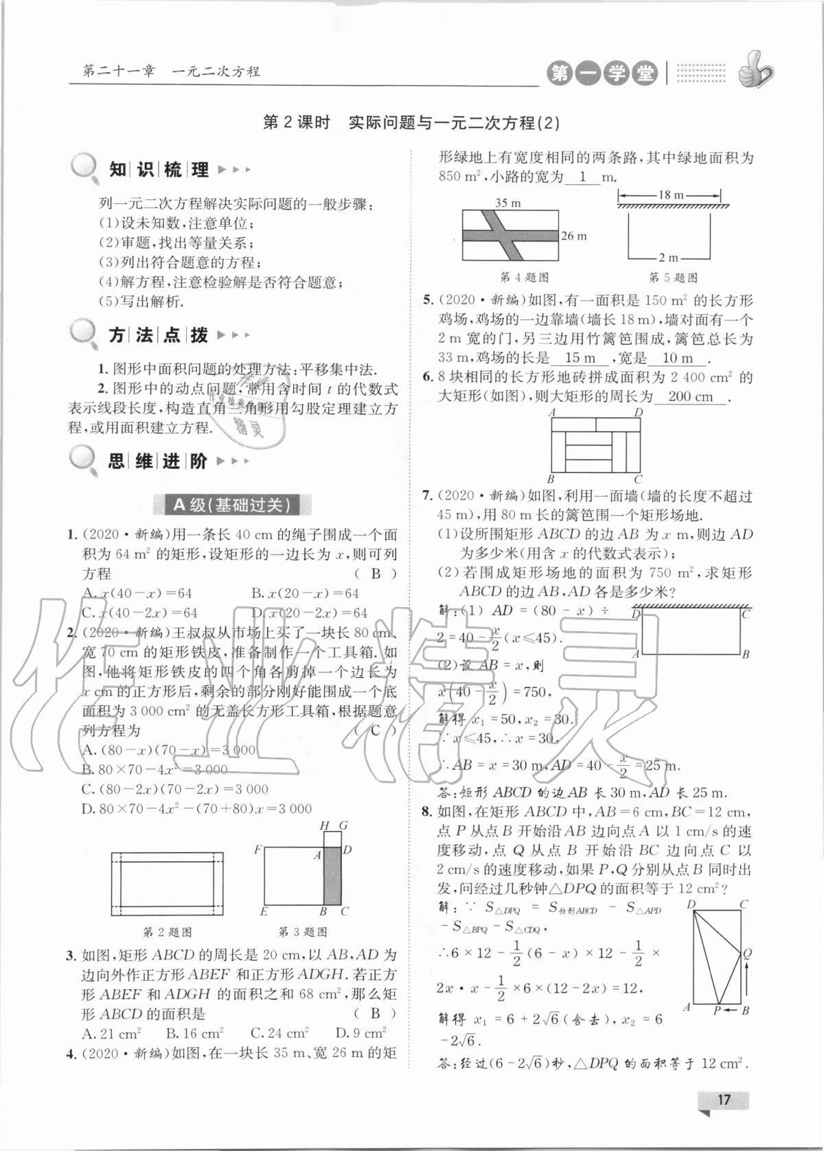 2020年第一学堂九年级数学上册人教版 参考答案第17页