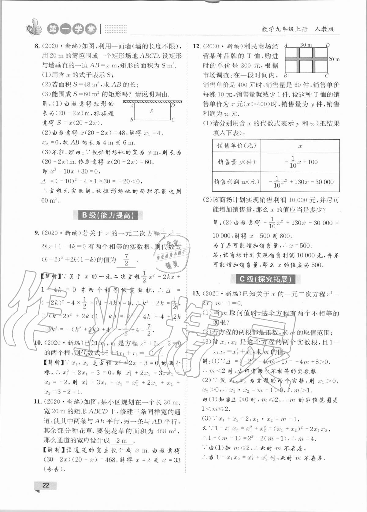 2020年第一学堂九年级数学上册人教版 参考答案第22页