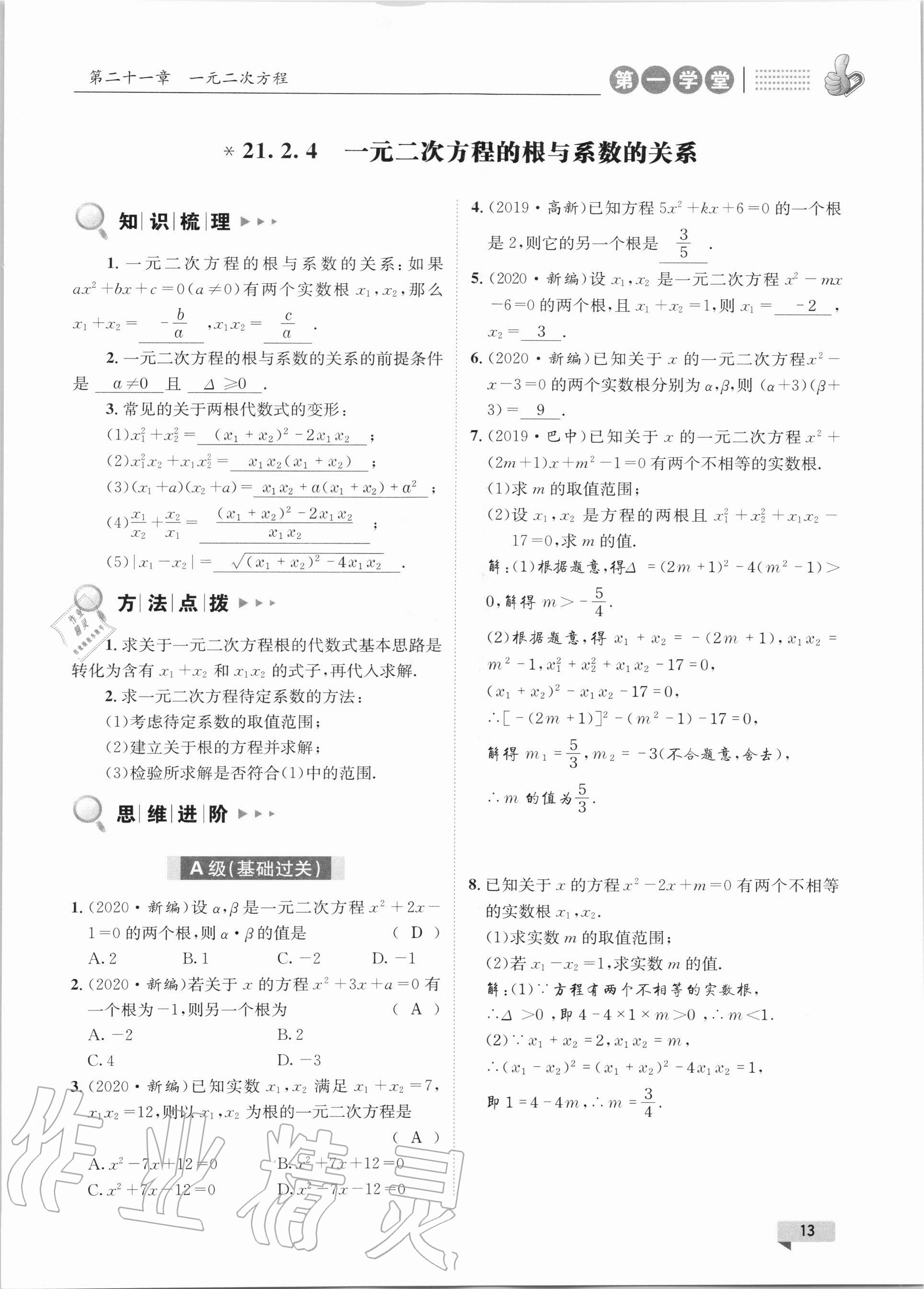 2020年第一學(xué)堂九年級數(shù)學(xué)上冊人教版 參考答案第13頁