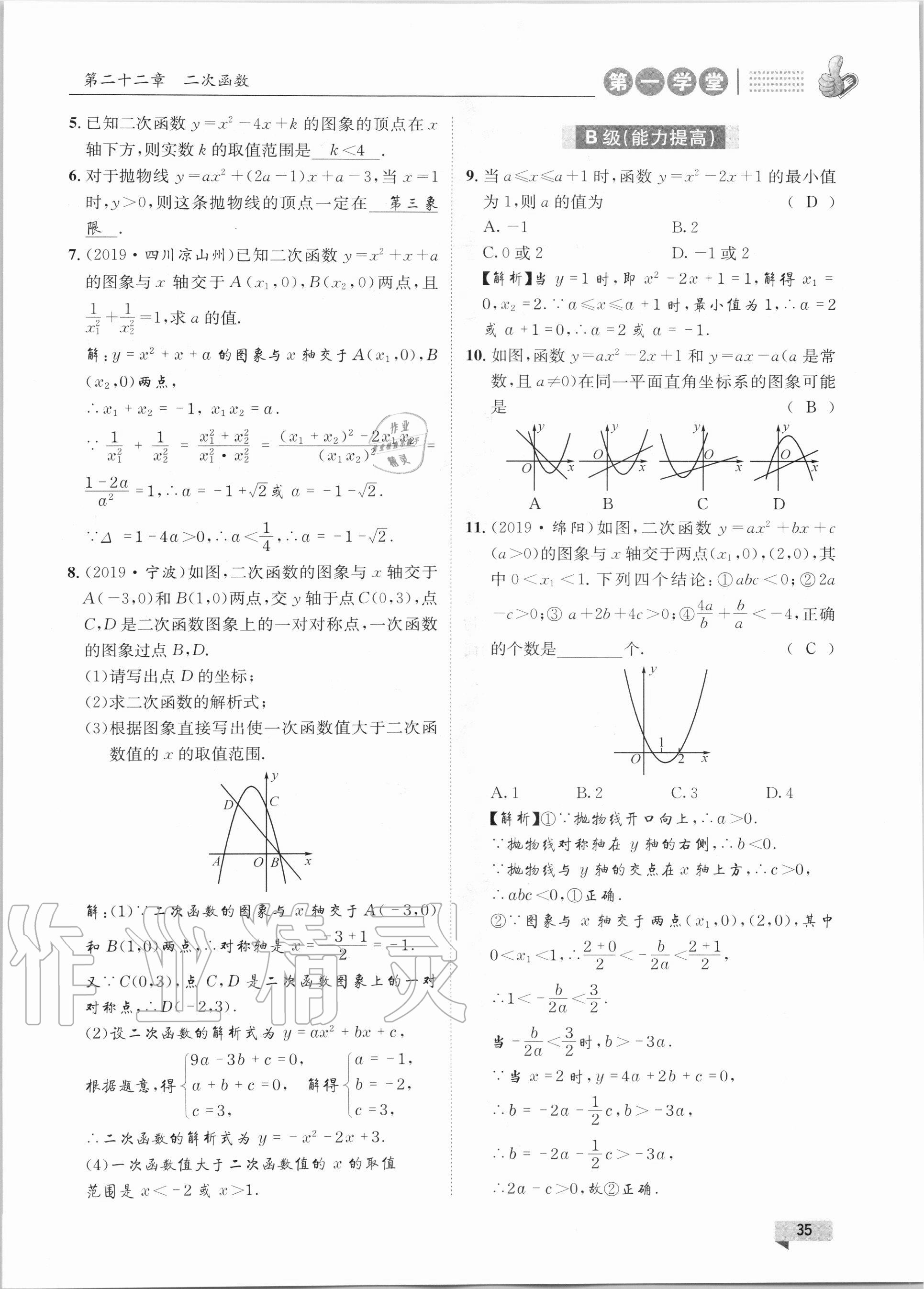 2020年第一学堂九年级数学上册人教版 参考答案第35页