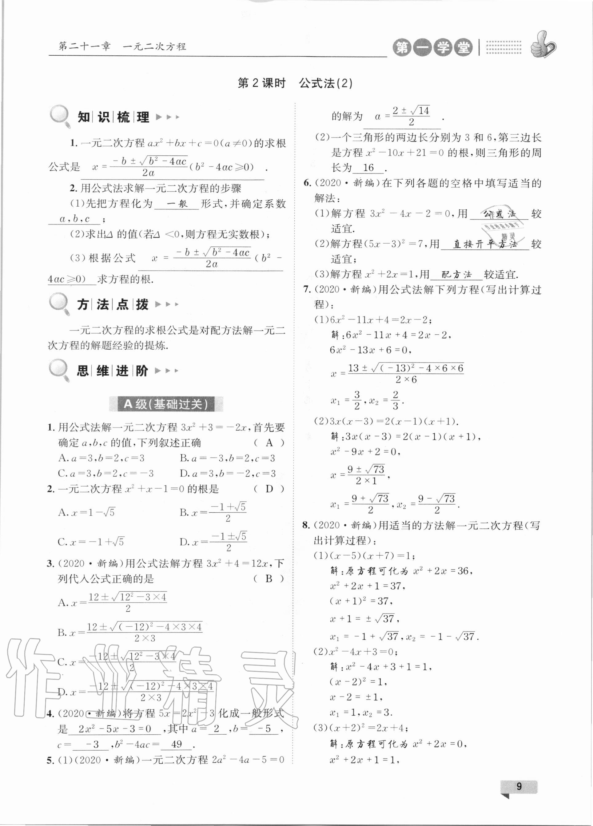 2020年第一学堂九年级数学上册人教版 参考答案第9页