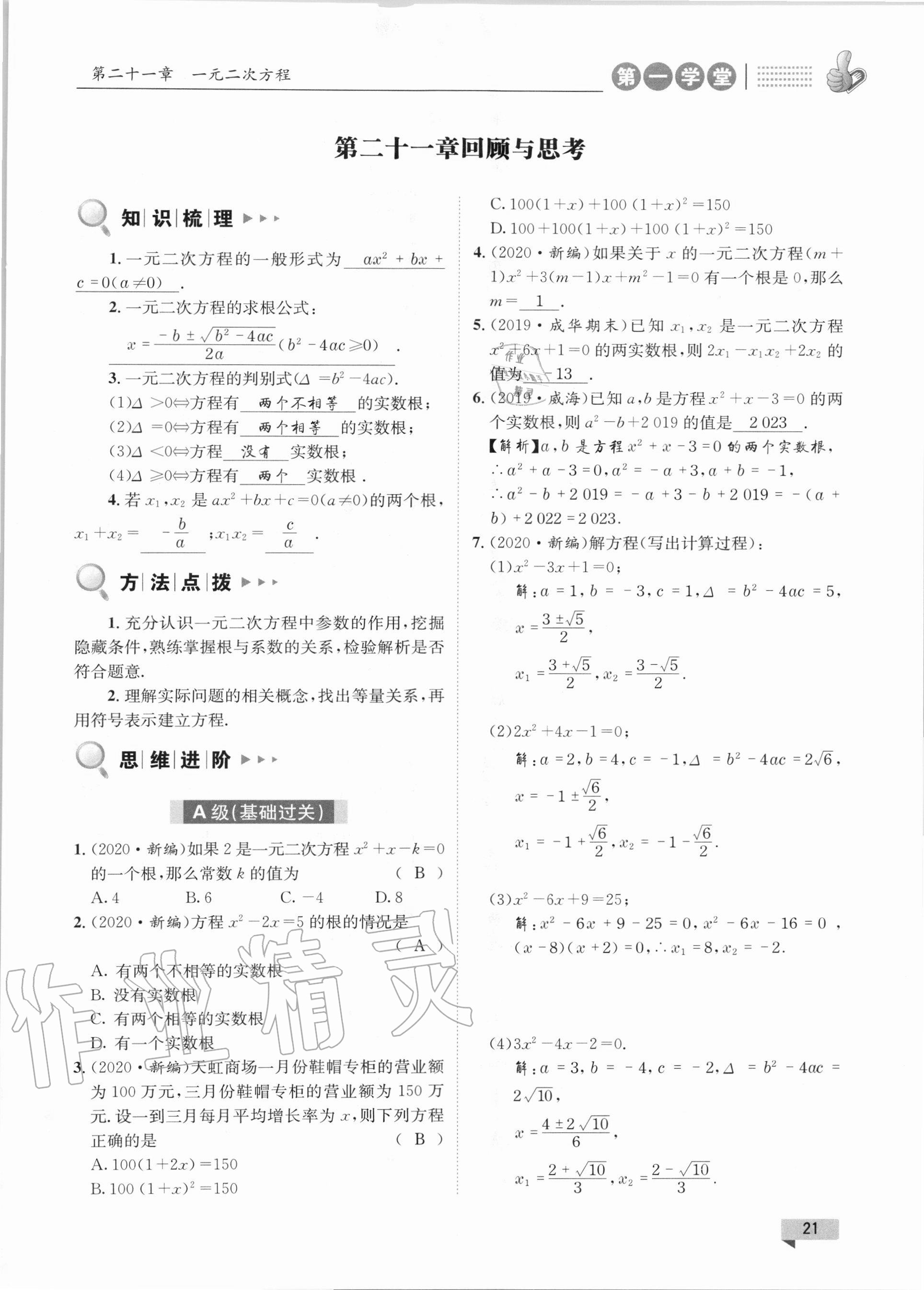 2020年第一学堂九年级数学上册人教版 参考答案第21页