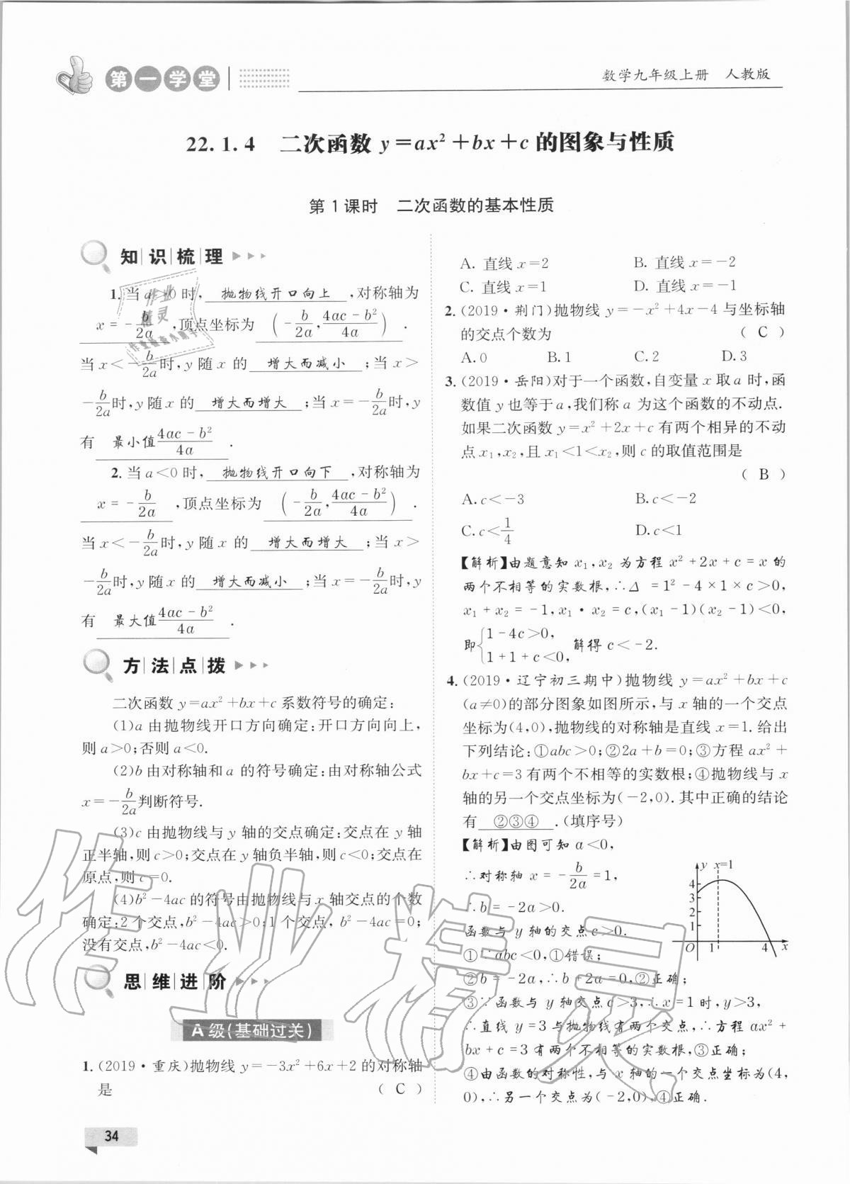 2020年第一学堂九年级数学上册人教版 参考答案第34页