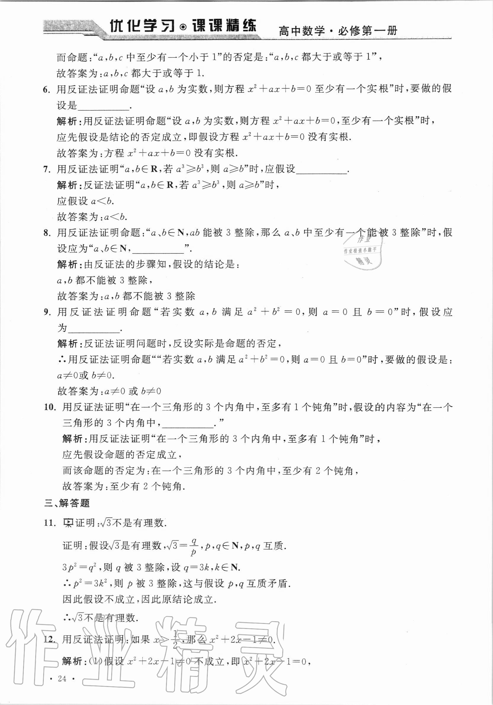 2020年優(yōu)化學習課課精練高中數(shù)學必修第一冊滬教版 參考答案第23頁