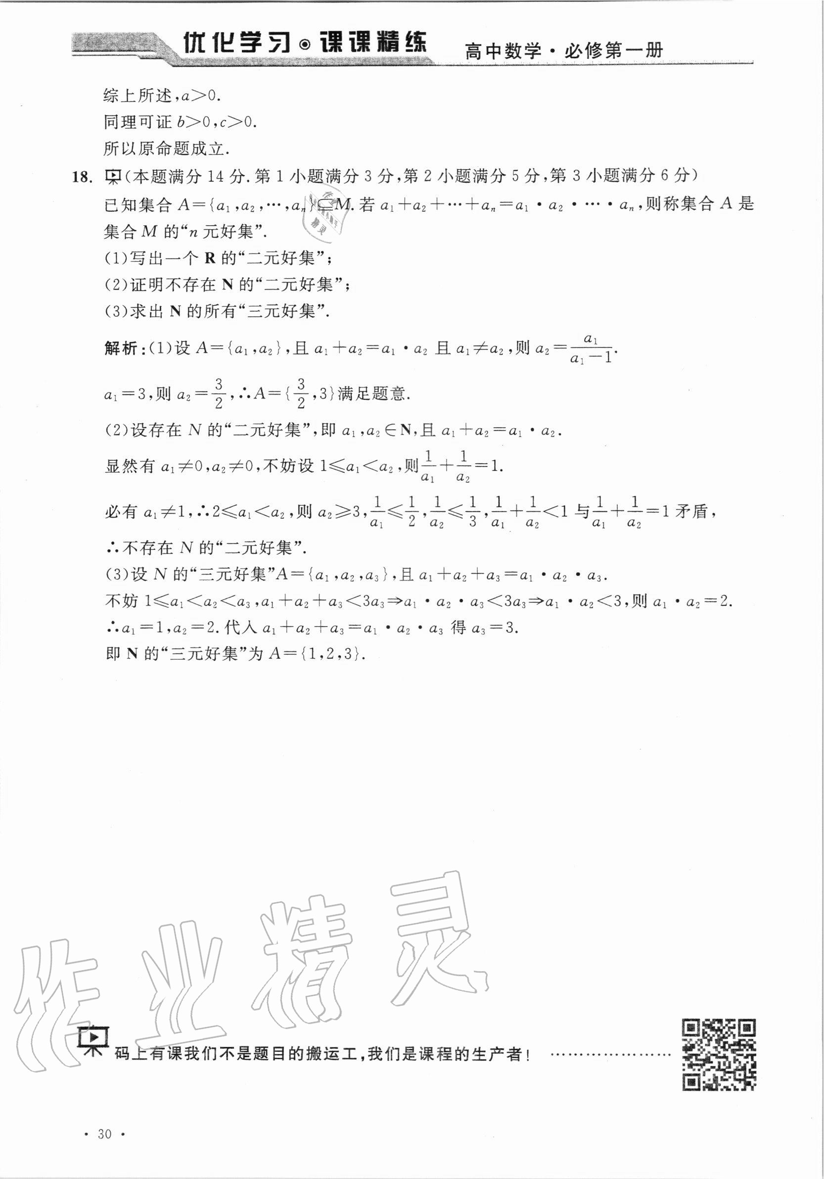 2020年優(yōu)化學(xué)習(xí)課課精練高中數(shù)學(xué)必修第一冊(cè)滬教版 參考答案第29頁