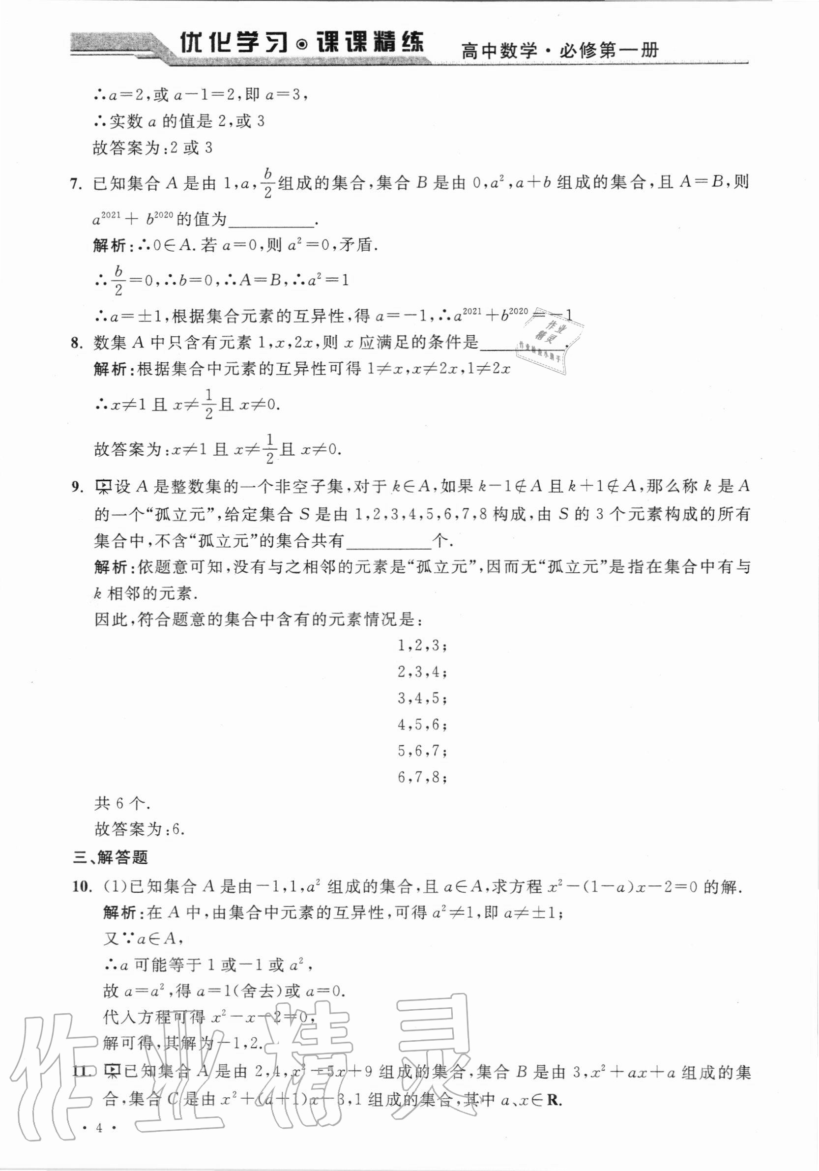 2020年優(yōu)化學(xué)習(xí)課課精練高中數(shù)學(xué)必修第一冊滬教版 參考答案第3頁