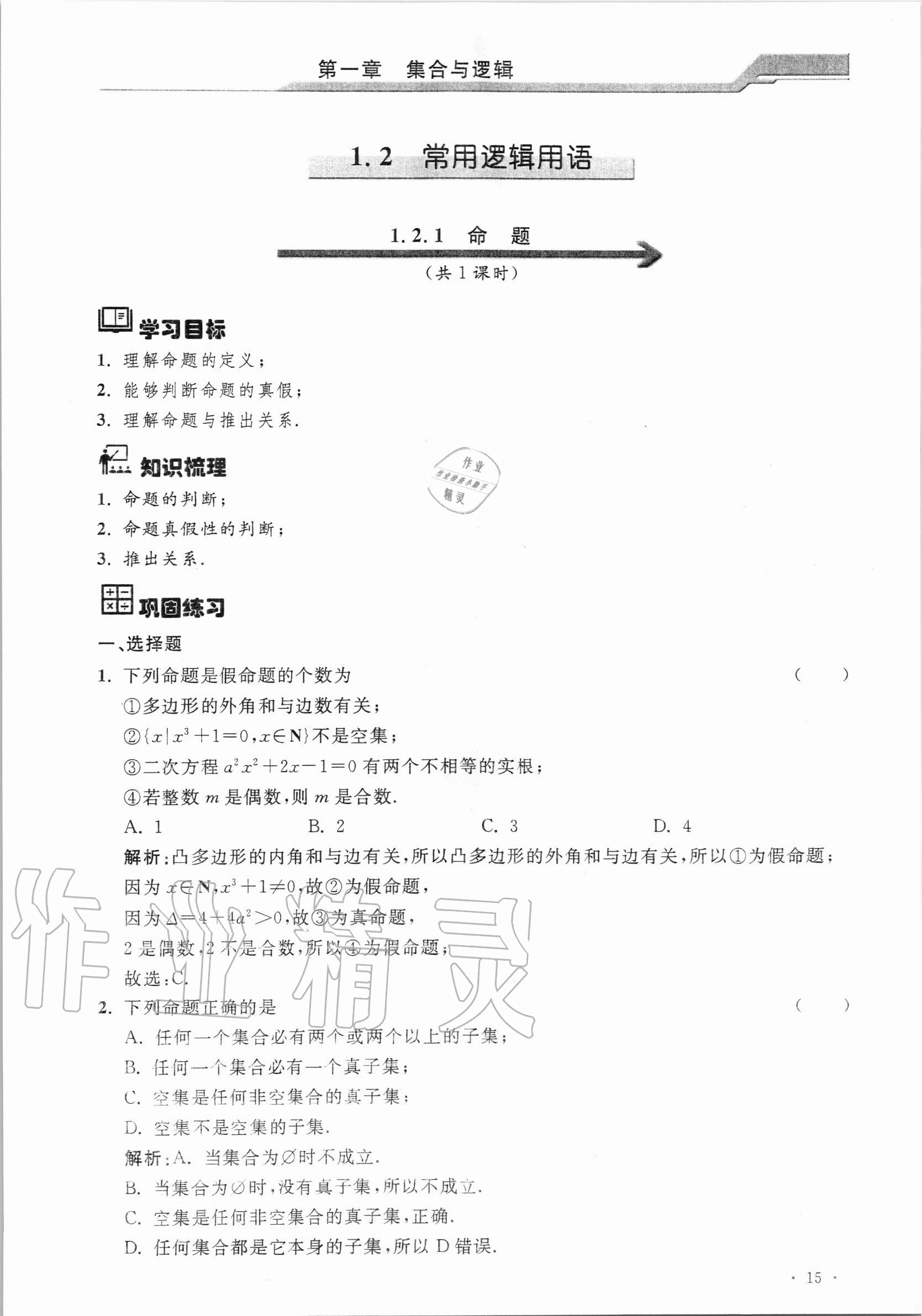 2020年優(yōu)化學(xué)習(xí)課課精練高中數(shù)學(xué)必修第一冊(cè)滬教版 參考答案第14頁(yè)