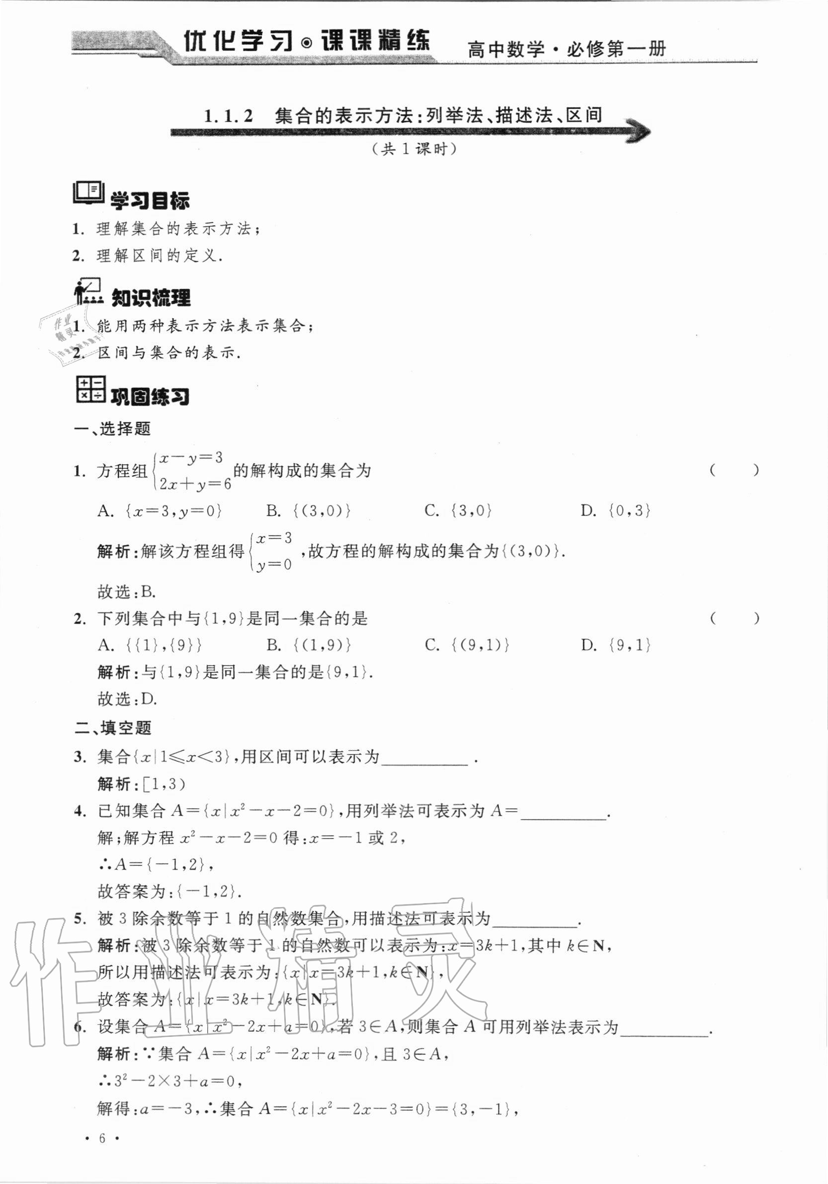 2020年優(yōu)化學習課課精練高中數(shù)學必修第一冊滬教版 參考答案第5頁