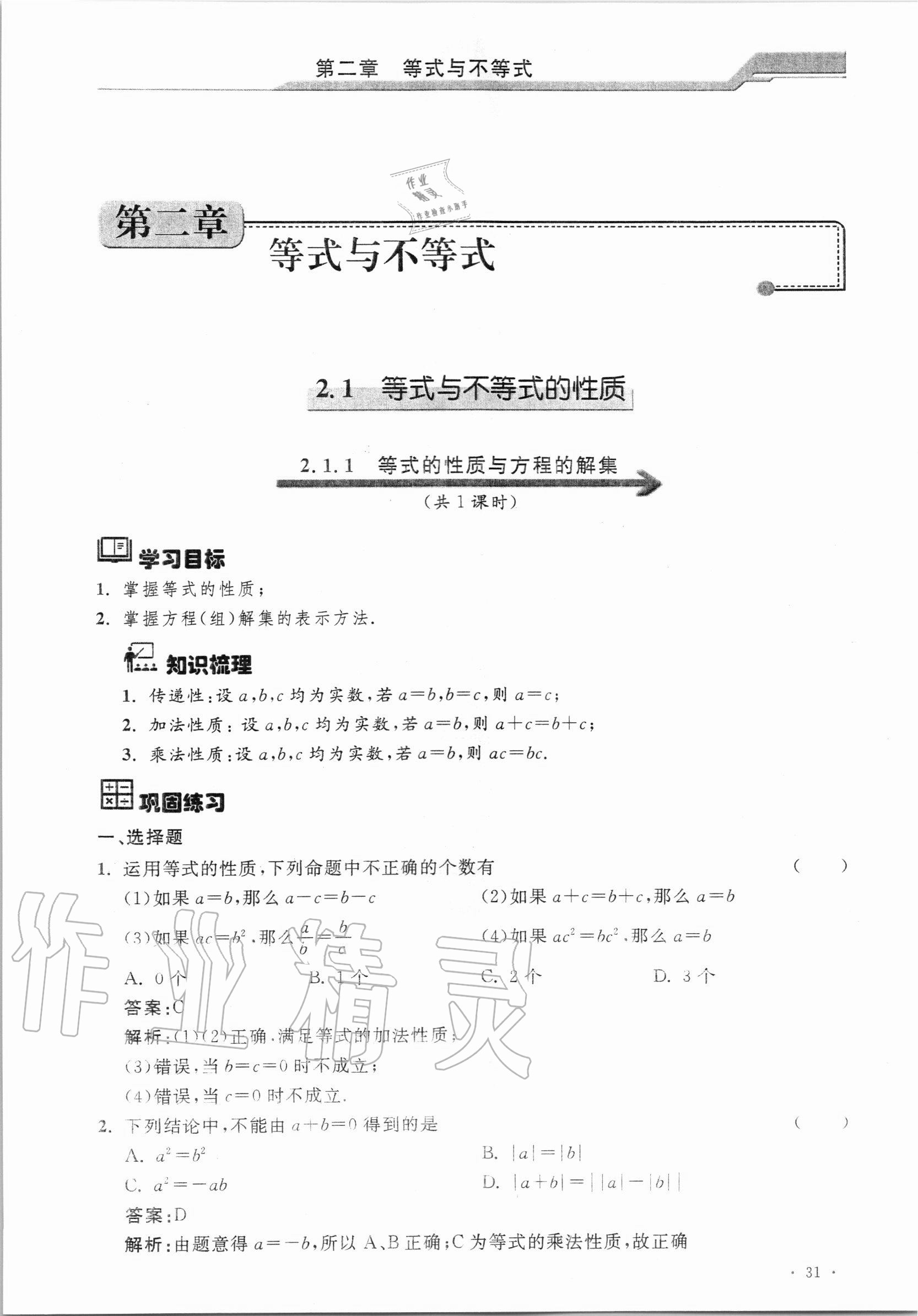 2020年優(yōu)化學(xué)習(xí)課課精練高中數(shù)學(xué)必修第一冊滬教版 參考答案第30頁