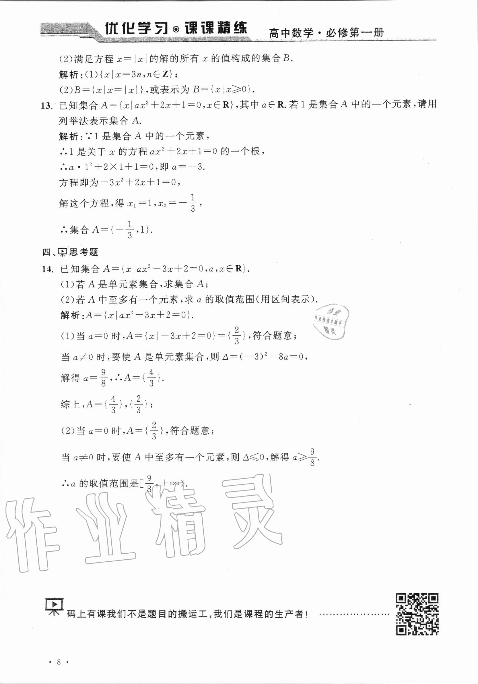 2020年優(yōu)化學習課課精練高中數(shù)學必修第一冊滬教版 參考答案第7頁