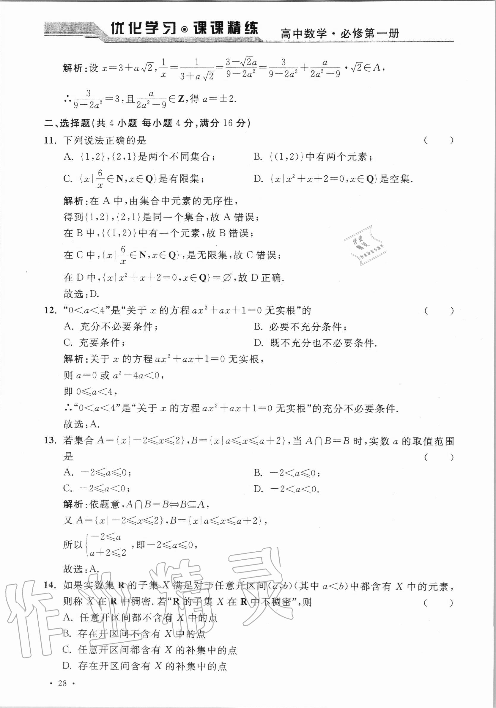 2020年優(yōu)化學(xué)習(xí)課課精練高中數(shù)學(xué)必修第一冊滬教版 參考答案第27頁