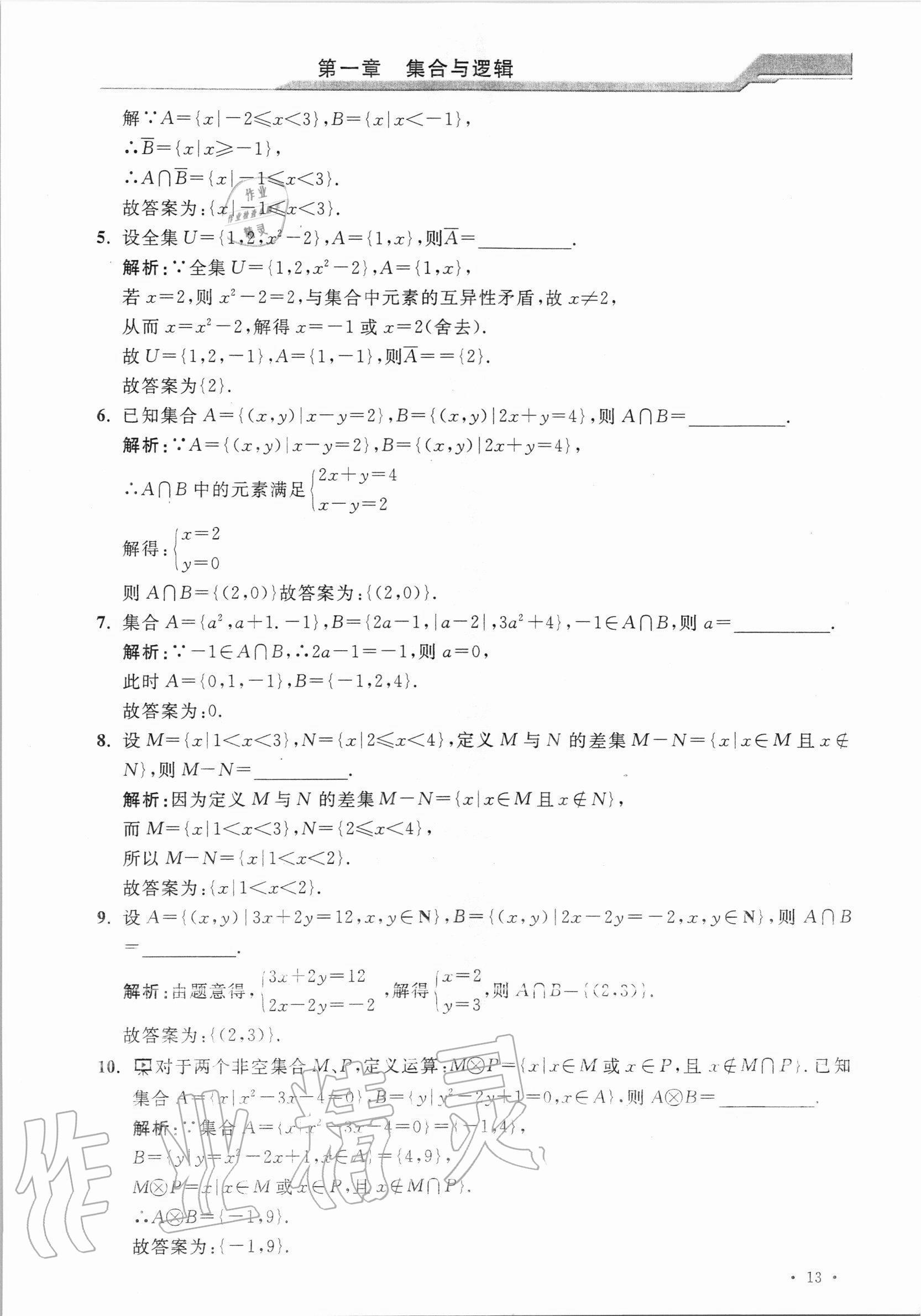 2020年優(yōu)化學(xué)習(xí)課課精練高中數(shù)學(xué)必修第一冊(cè)滬教版 參考答案第12頁(yè)