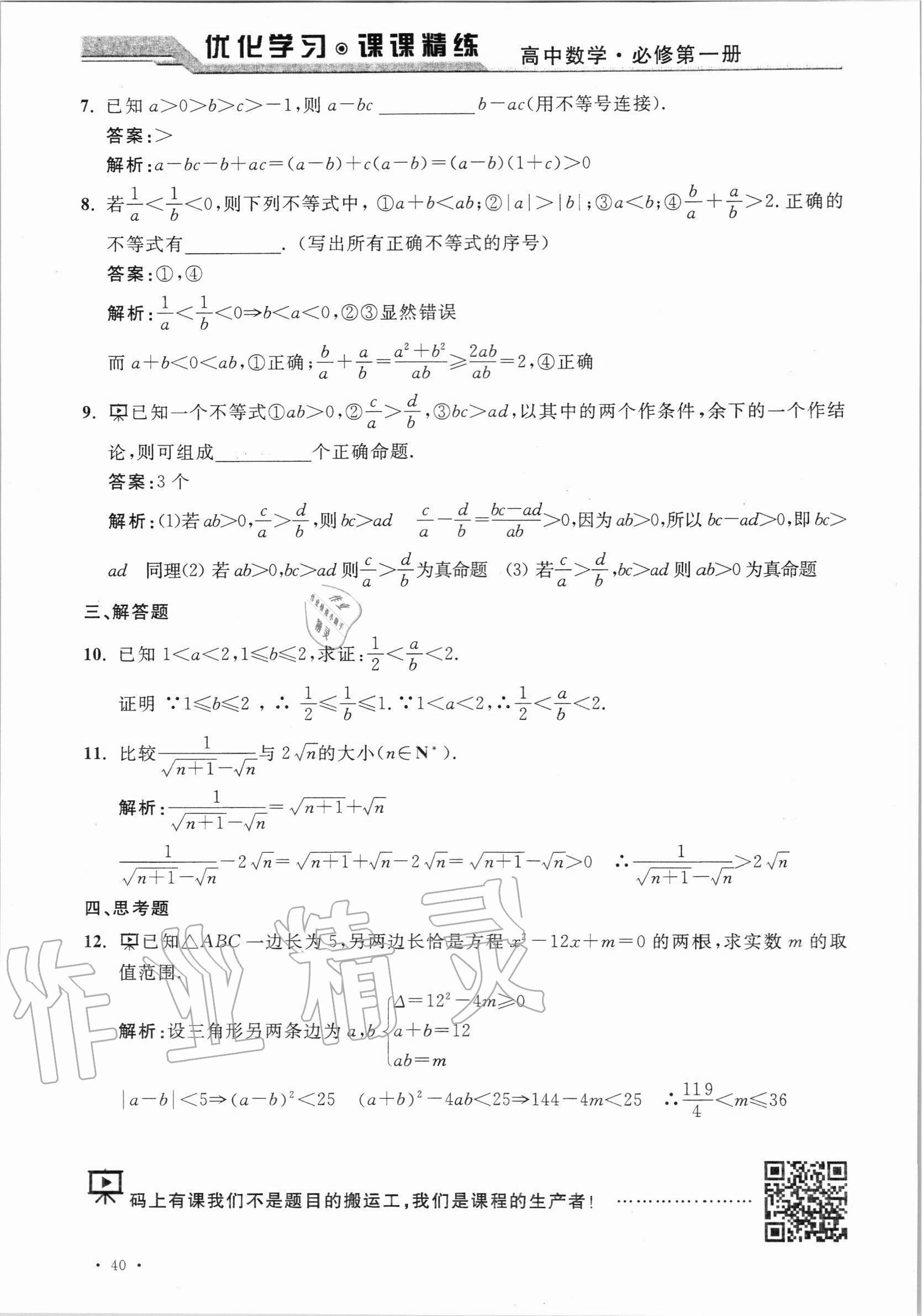 2020年優(yōu)化學(xué)習(xí)課課精練高中數(shù)學(xué)必修第一冊滬教版 參考答案第39頁