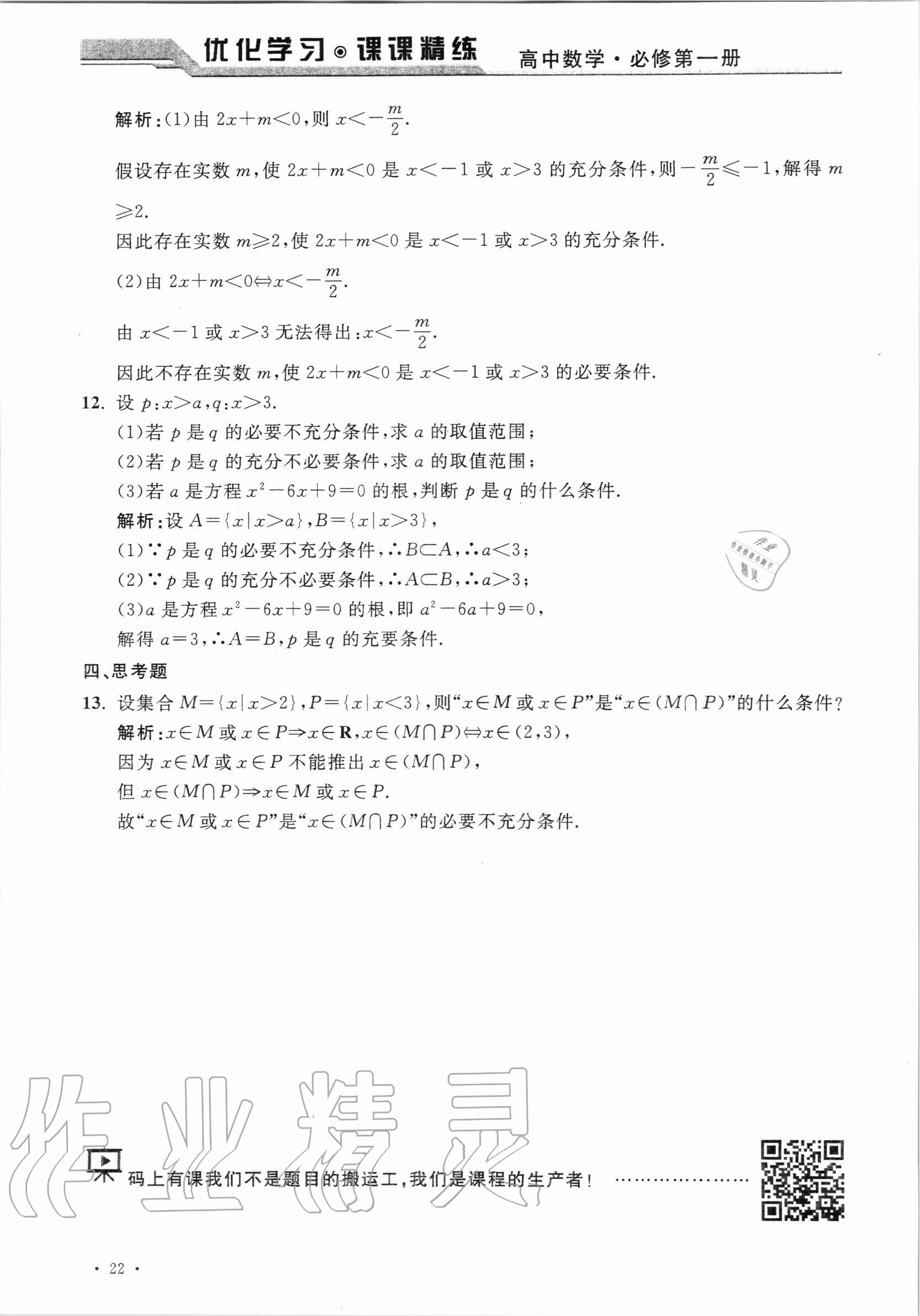 2020年優(yōu)化學(xué)習(xí)課課精練高中數(shù)學(xué)必修第一冊滬教版 參考答案第21頁