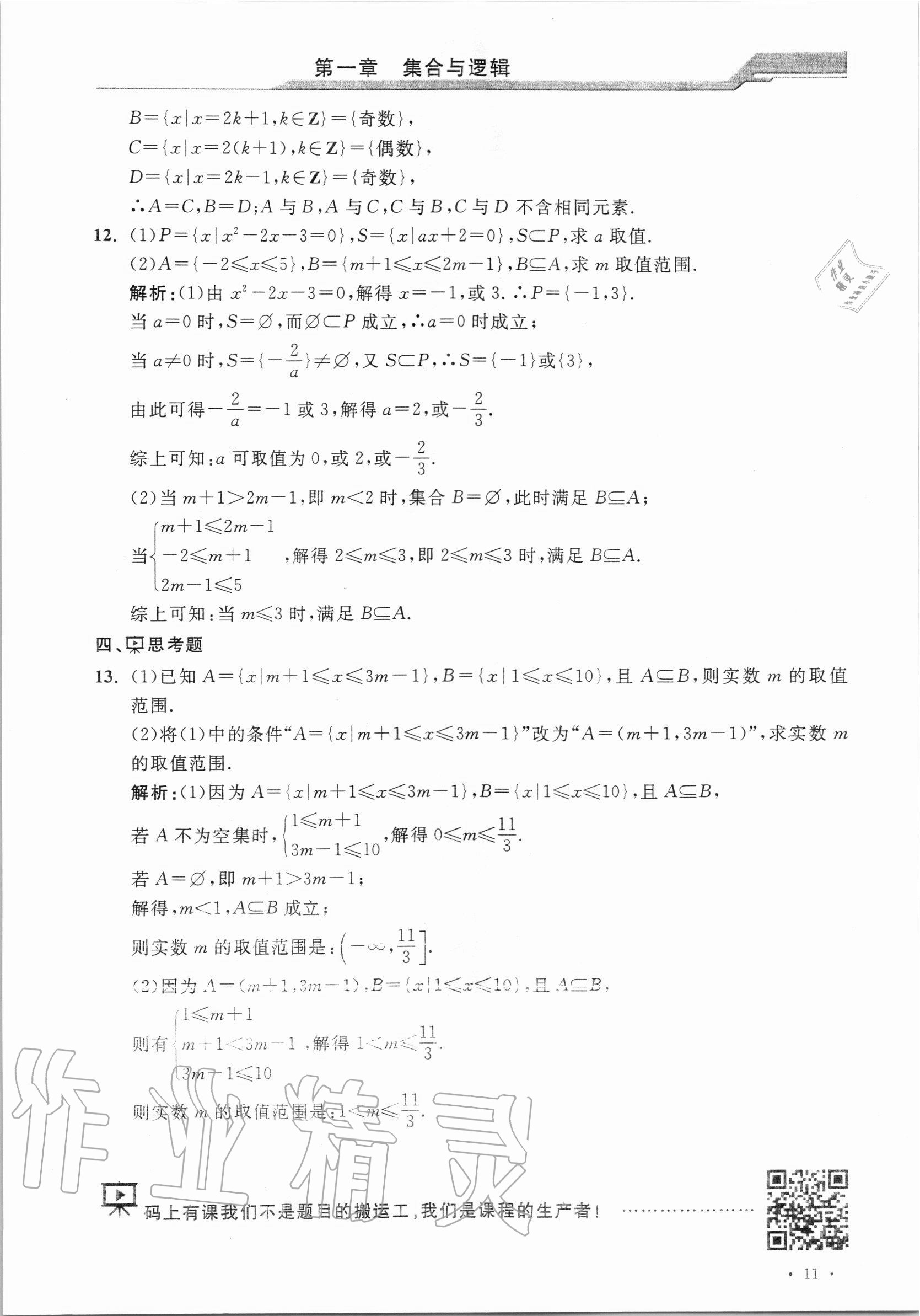 2020年優(yōu)化學習課課精練高中數學必修第一冊滬教版 參考答案第10頁