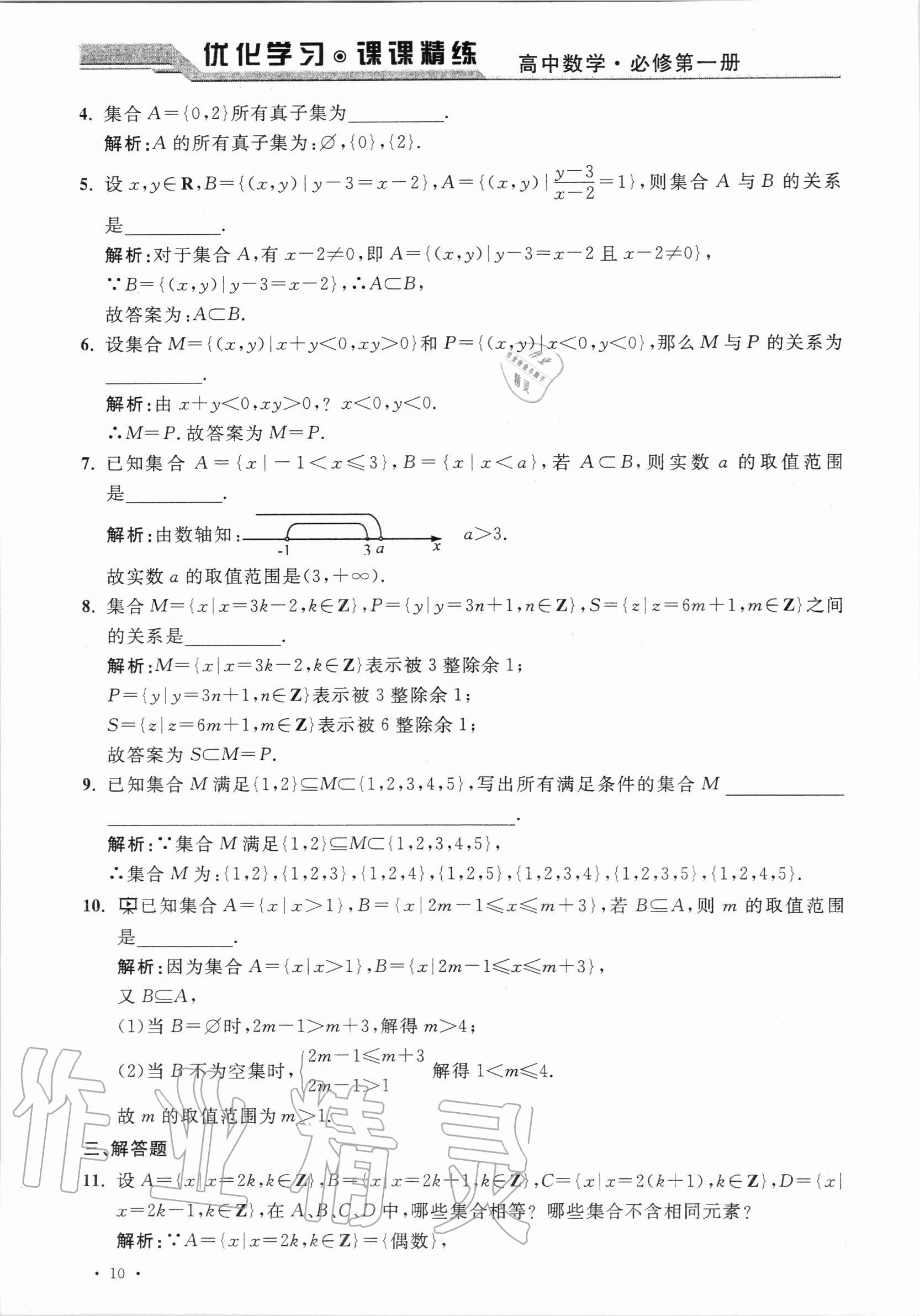 2020年優(yōu)化學(xué)習(xí)課課精練高中數(shù)學(xué)必修第一冊(cè)滬教版 參考答案第9頁(yè)