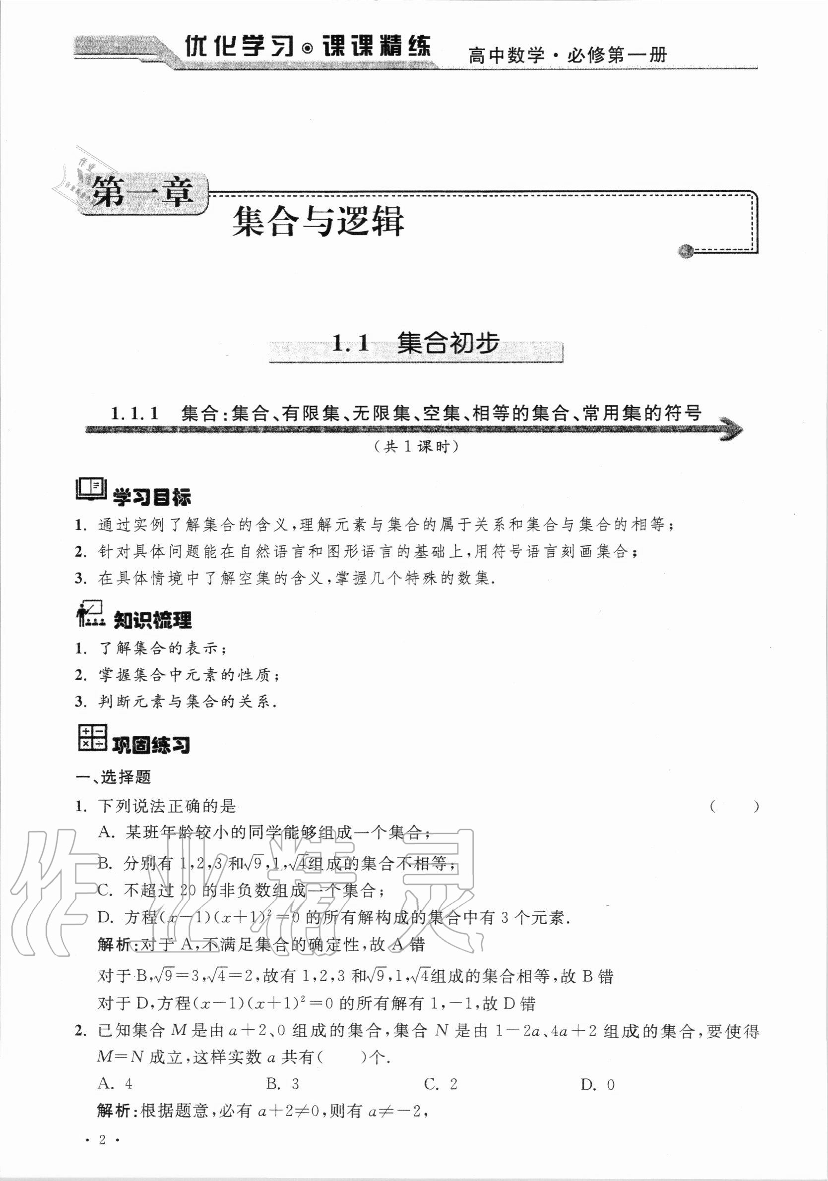 2020年優(yōu)化學(xué)習(xí)課課精練高中數(shù)學(xué)必修第一冊滬教版 參考答案第1頁