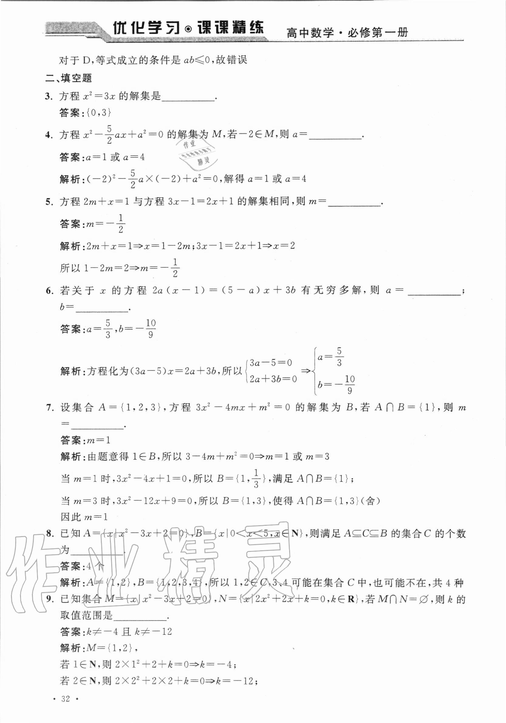 2020年優(yōu)化學習課課精練高中數(shù)學必修第一冊滬教版 參考答案第31頁