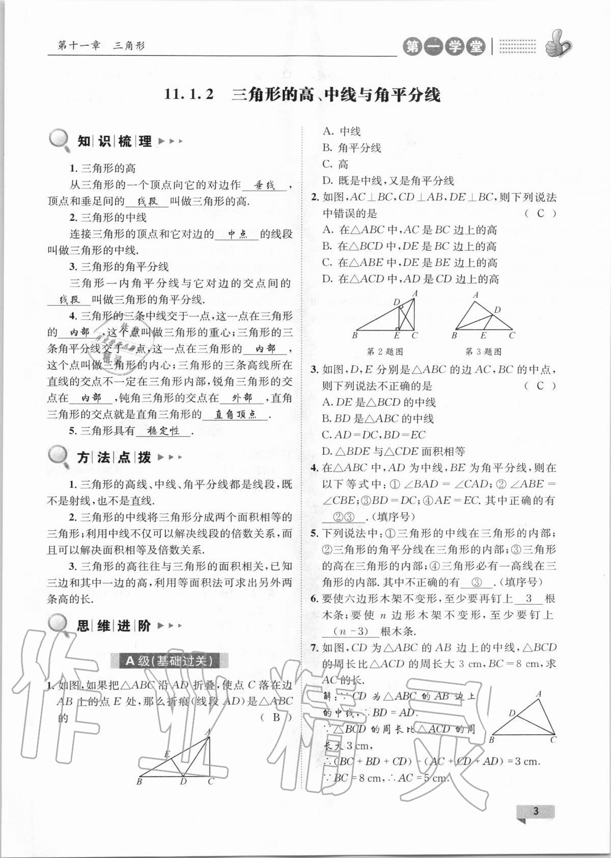 2020年第一學(xué)堂八年級(jí)數(shù)學(xué)上冊(cè)人教版 第3頁(yè)