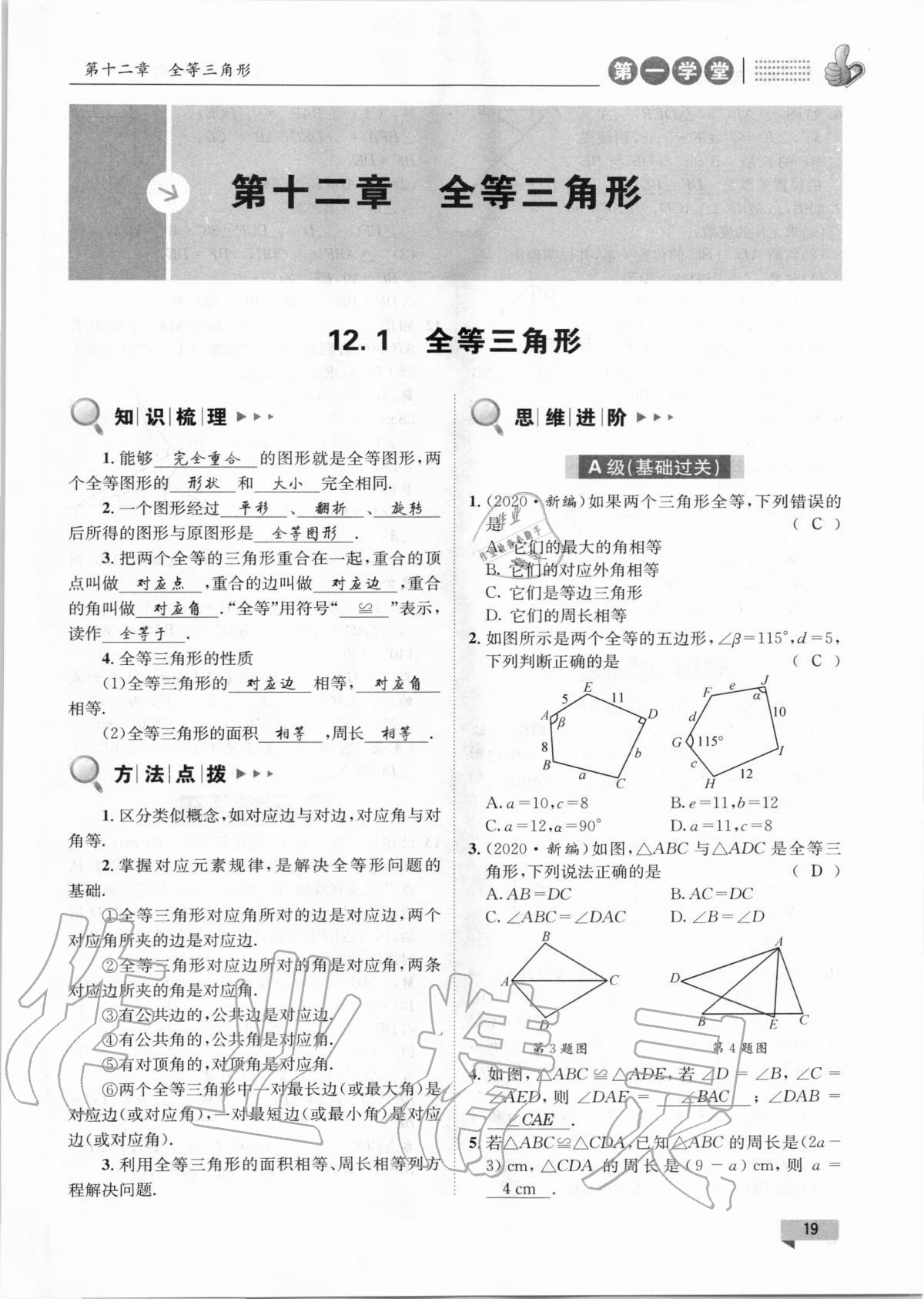 2020年第一學(xué)堂八年級數(shù)學(xué)上冊人教版 第19頁