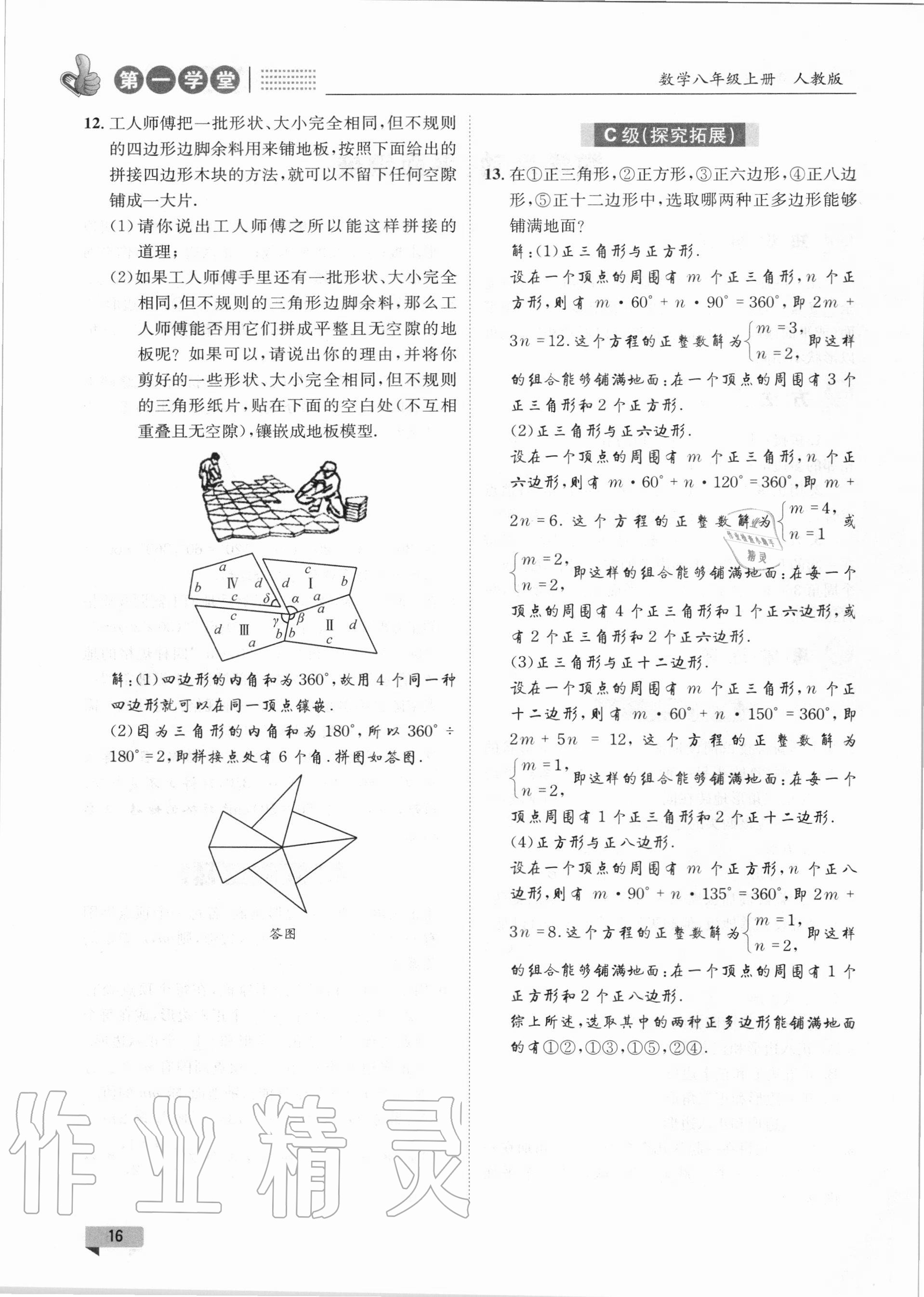 2020年第一學(xué)堂八年級(jí)數(shù)學(xué)上冊(cè)人教版 第16頁