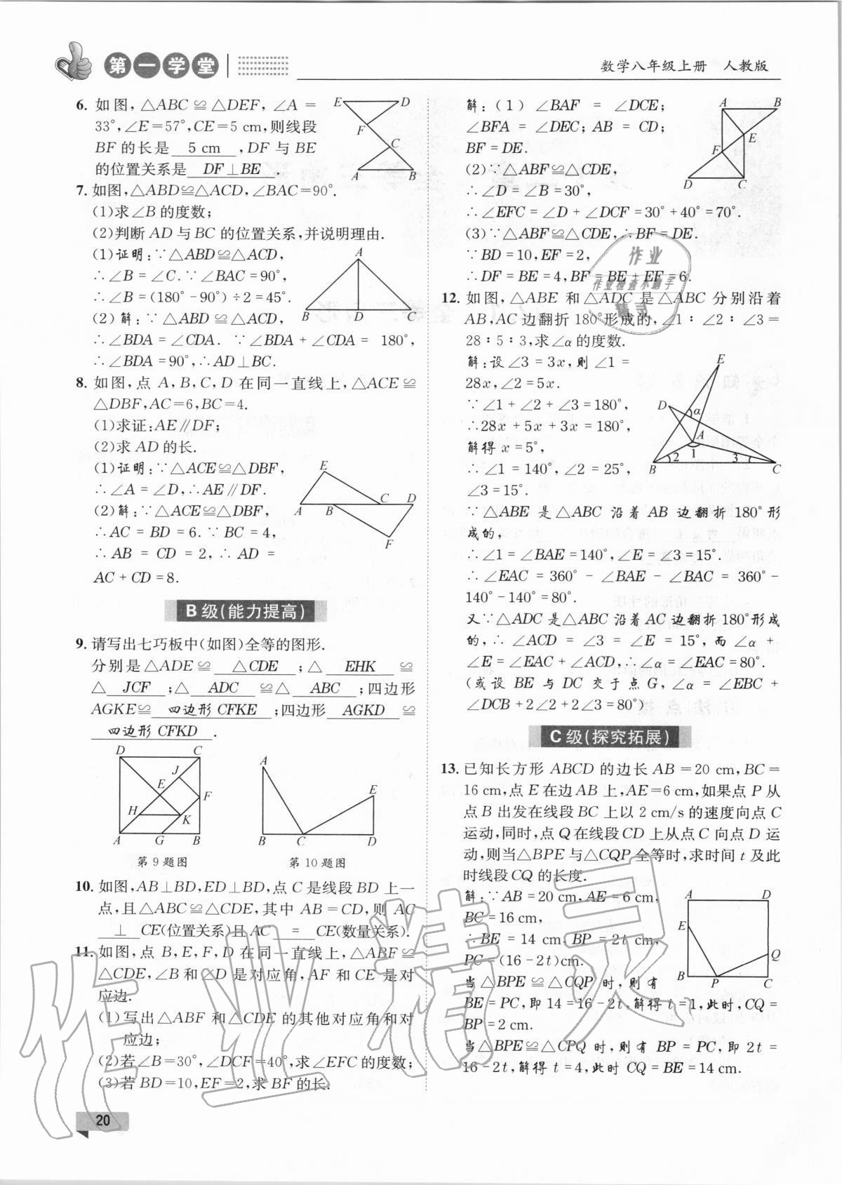 2020年第一學(xué)堂八年級數(shù)學(xué)上冊人教版 第20頁