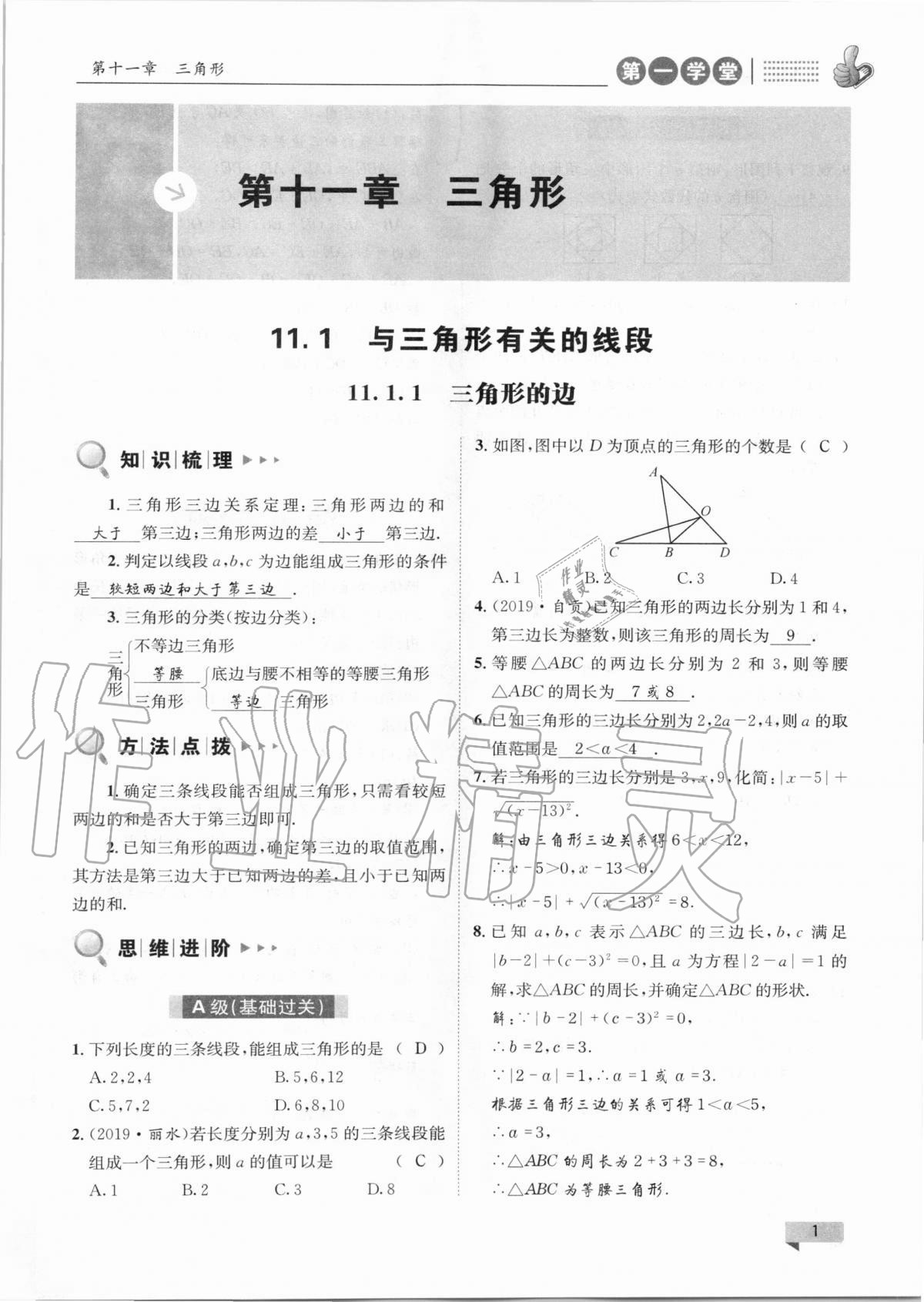 2020年第一學堂八年級數(shù)學上冊人教版 第1頁