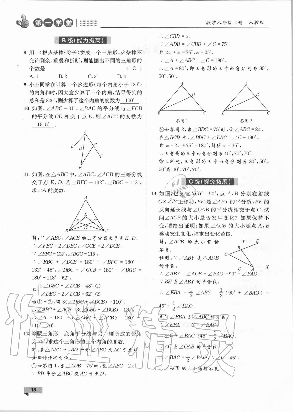 2020年第一學(xué)堂八年級(jí)數(shù)學(xué)上冊(cè)人教版 第18頁