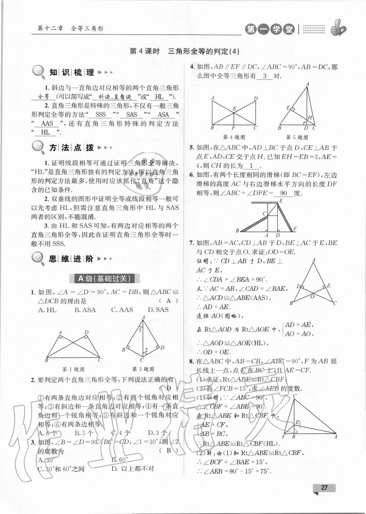 2020年第一學堂八年級數(shù)學上冊人教版 第27頁